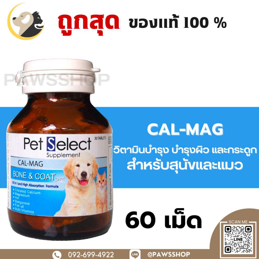 Pet Select CAL-MAG💙เพ็ทซีเลค แคลเซียม เสริมสร้างกระดูกและฟัน สำหรับสุนัขและแมว (60เม็ด)