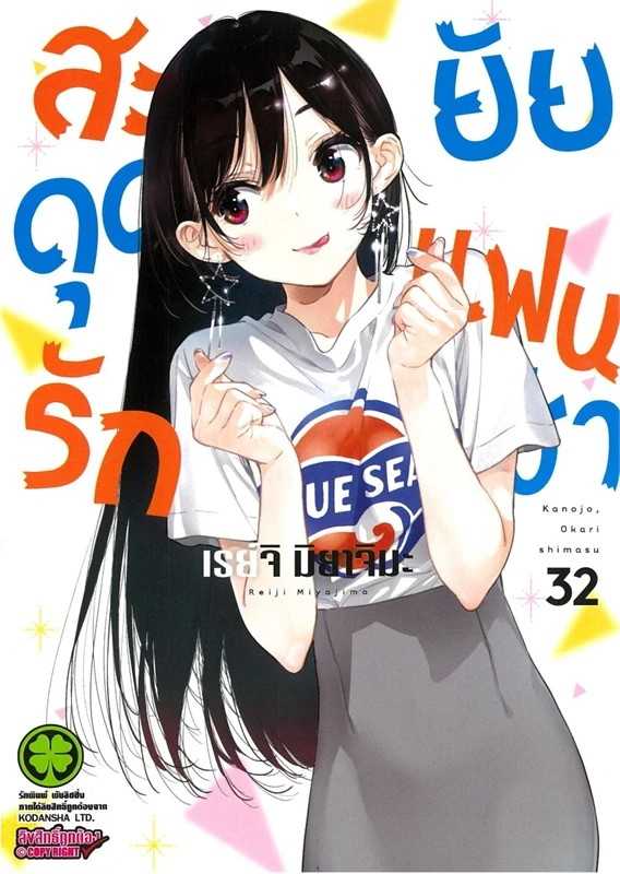 (MG-LuckPim) สะดุดรักยัยแฟนเช่า เล่ม 32
