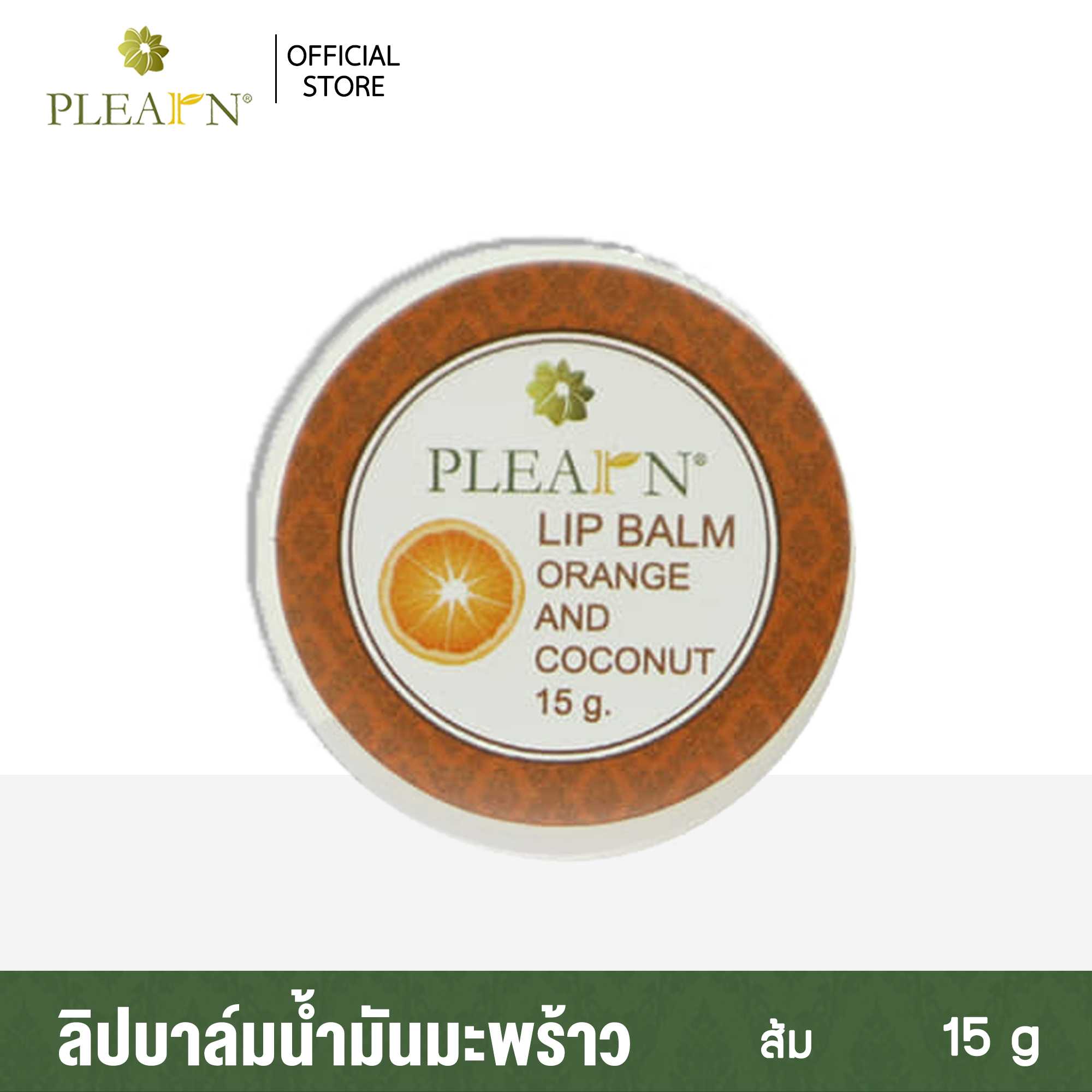 ลิปบาล์มน้ำมันมะพร้าวกลิ่นส้ม