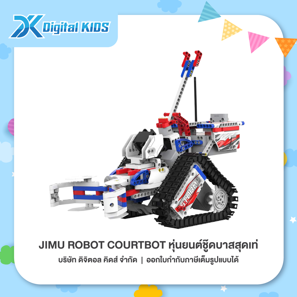 หุ่นยนต์ JIMU ROBOT COURTBOT หุ่นยนต์ชู๊ดบาสสุดเท่! [รองรับเฉพาะระบบ iOS]