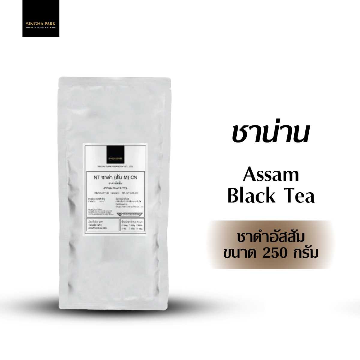 ชาดำอัสสัม (Assam Black Tea) Assam Black Tea ขนาด 250 กรัม