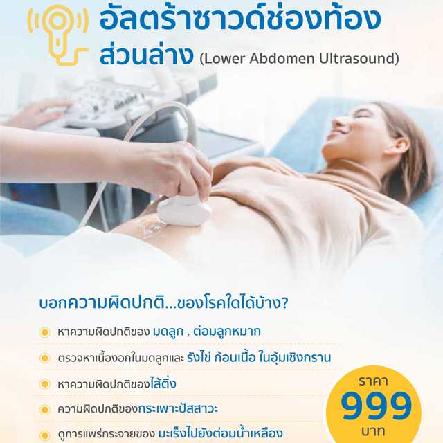 แพ็กเกจตรวจอัลตราซาวด์ช่องท้องส่วนล่าง