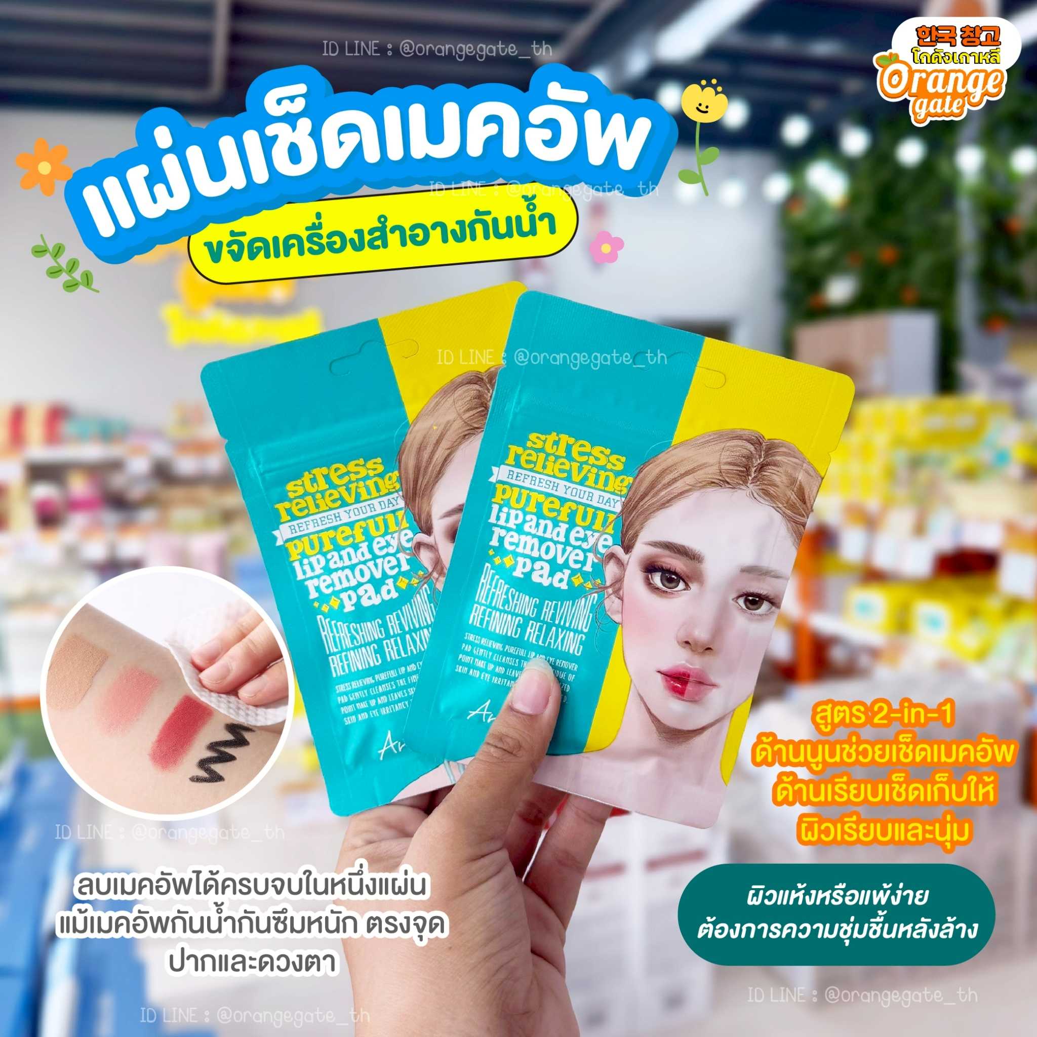 ARIUL STRESS RELIEVING PUREFULL LIP AND EYE REMOVER PAD แผ่นเช็ดเครื่องสำอางบริเวณตาและปาก