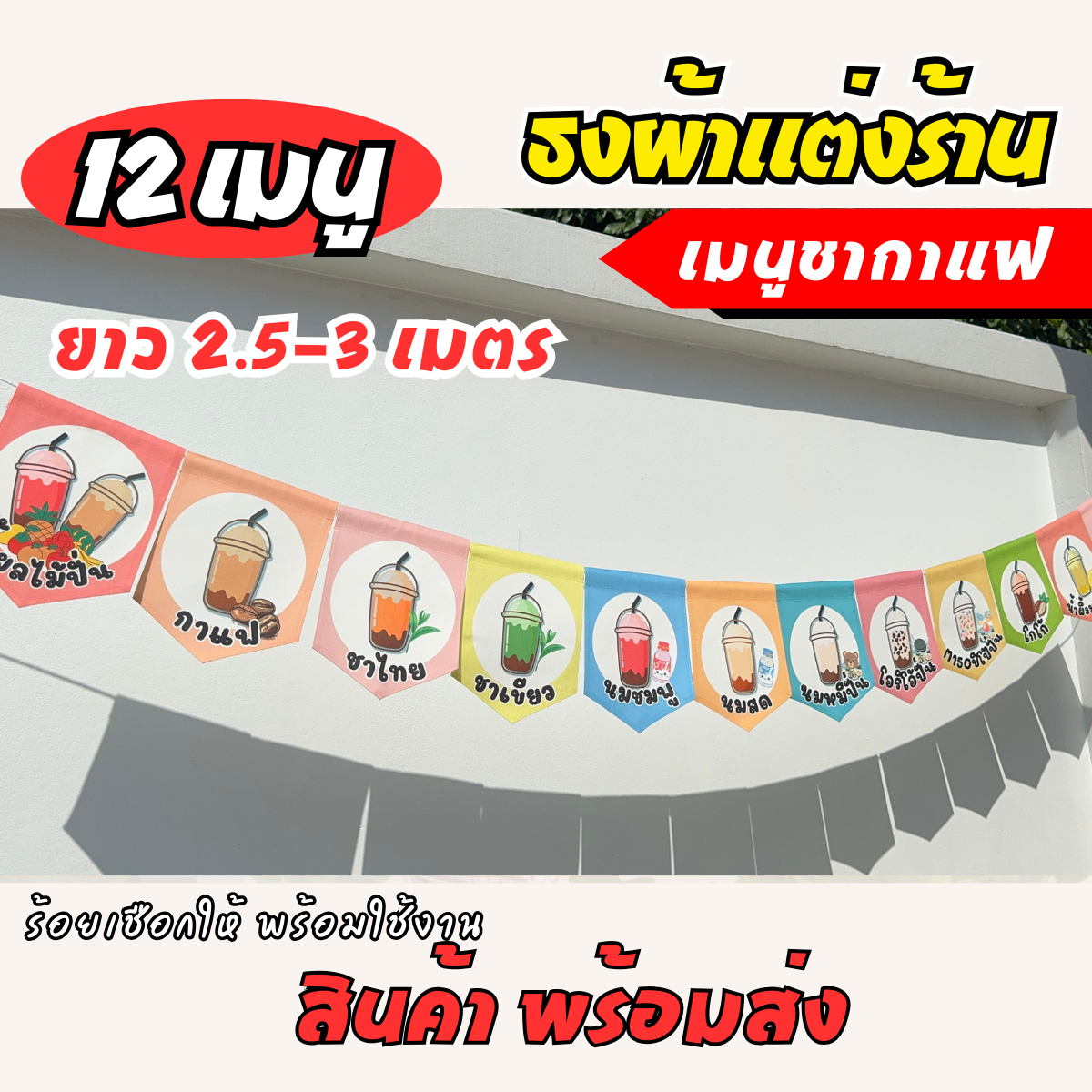 ชุดป้ายธงผ้า ร้านชากาแฟ ป้ายธงผ้าตกแต่งร้านค้า ผ้าดิบแคนวาสพิมพ์ลาย สีสดคมชัด