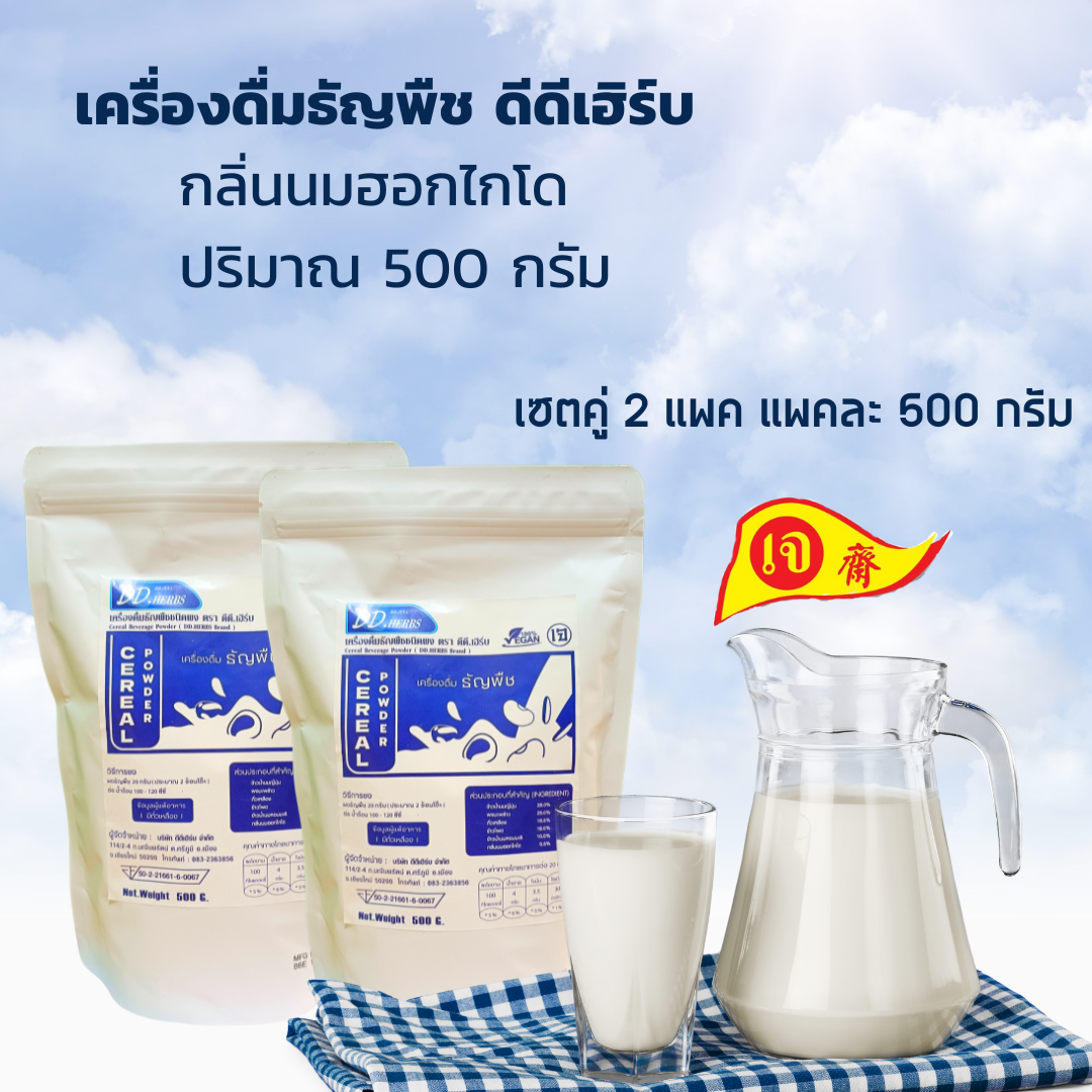ชุดนมธัญพืช (เซต 2 แพ็ค)