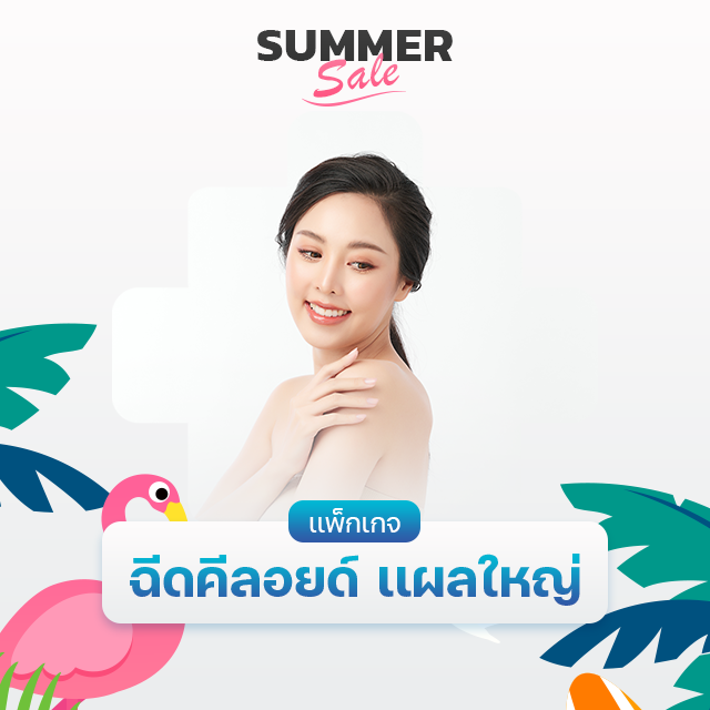 เเพ็กเกจฉีดคีลอยด์ เเผลใหญ่