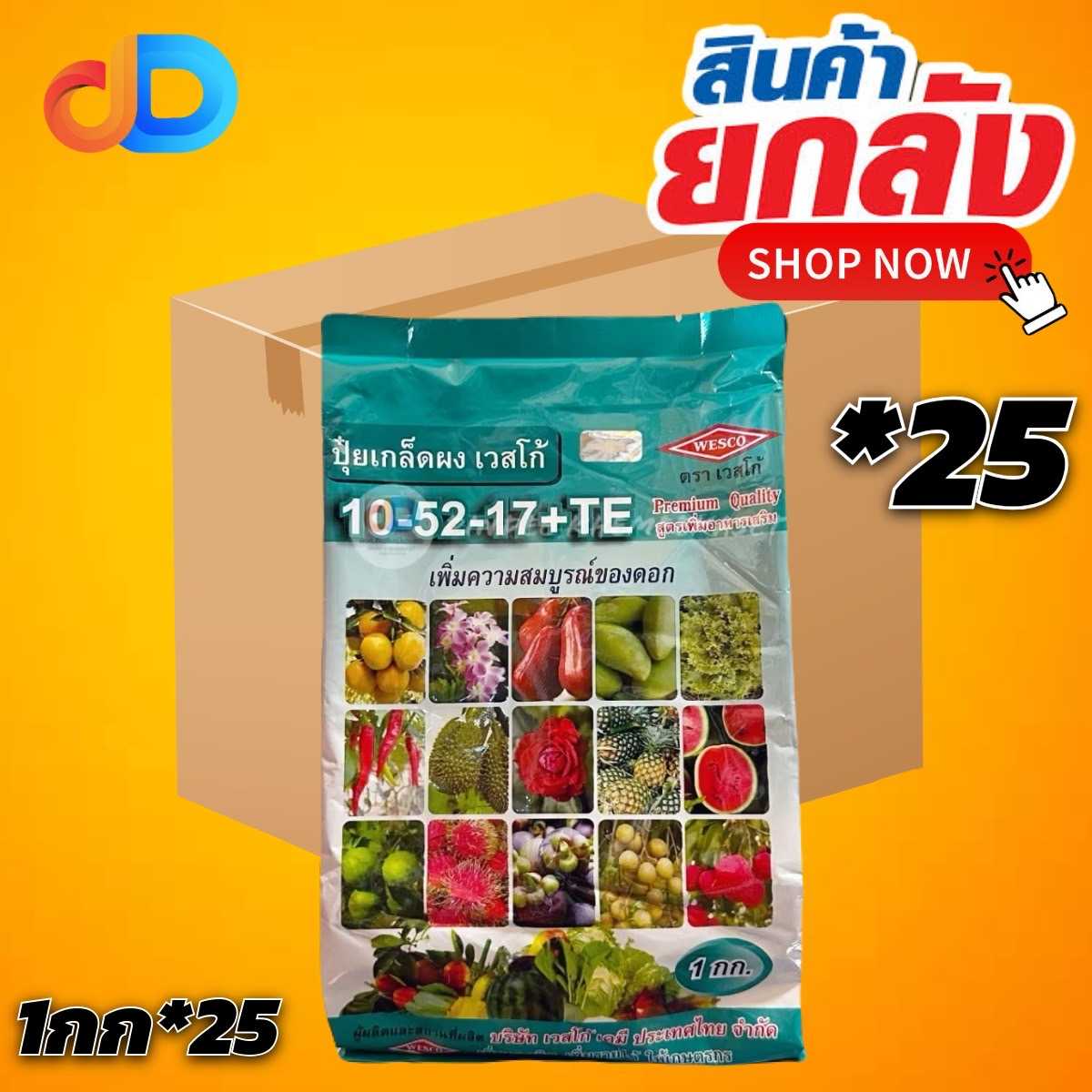 (ยกลัง25กิโล) 10-52-17+TE  สูตรสะสมอาหาร เพิ่มความสมบูรณ์ของดอก ถุงละ 1 กิโลกรัม