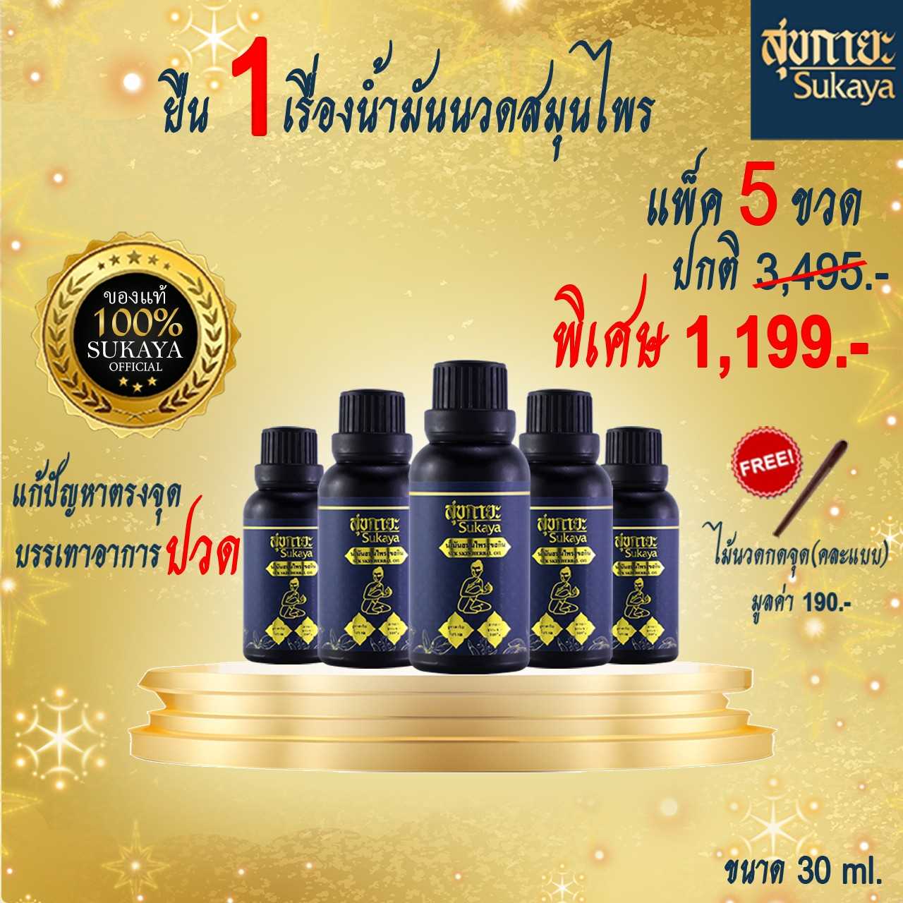 น้ำมันสุขกายะ 30ml (5ขวด+ไม้กดจุด)