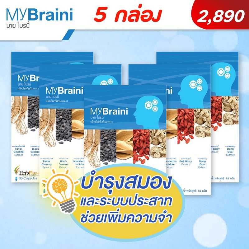 MyBraini (มายไบรนี่) ชุด 5 กล่อง