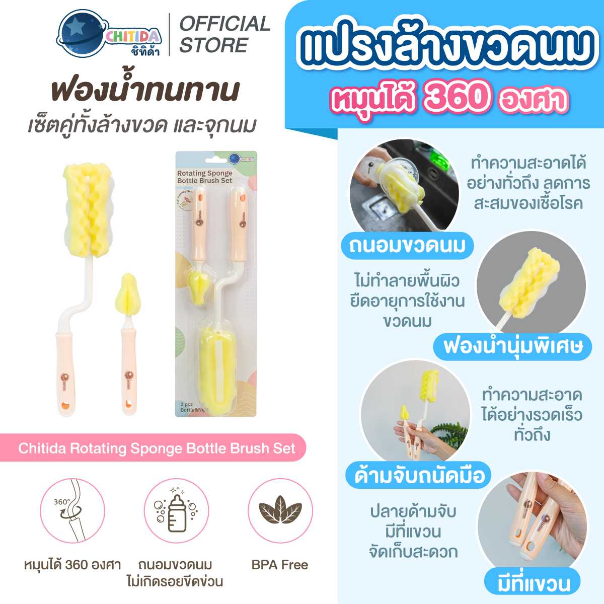 Promotion - Chitida แปรงล้างขวดนมหมุนได้รอบทิศทาง 360 องศา