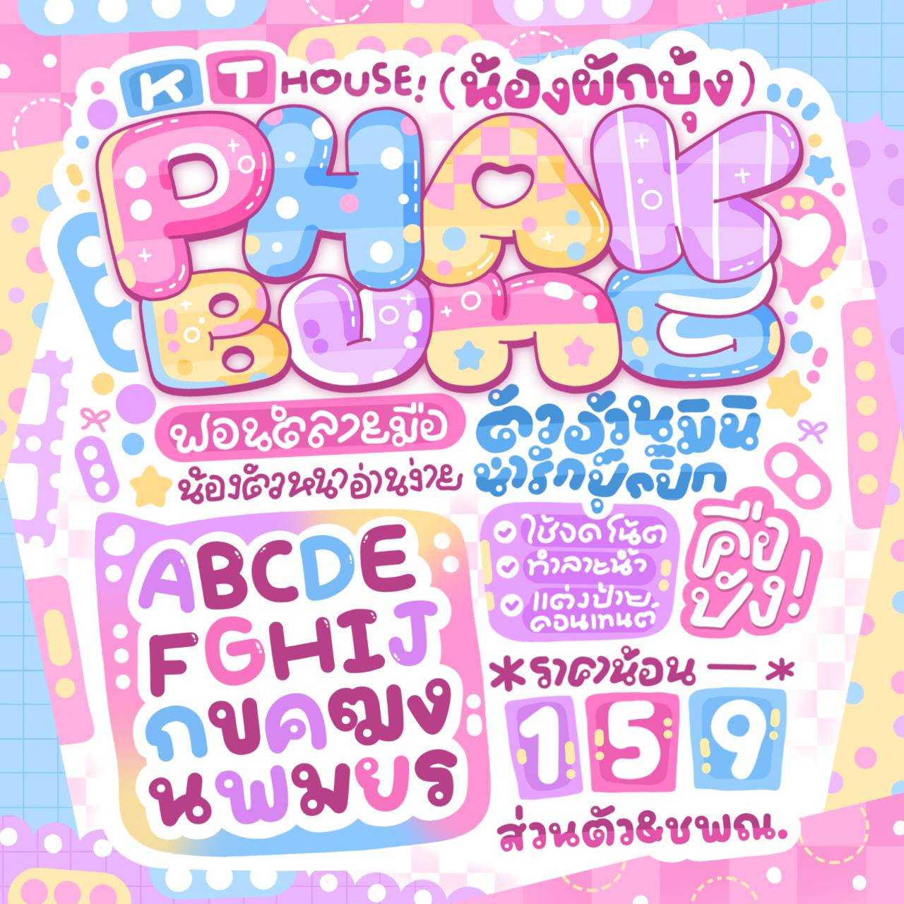 ฟอนต์ ผักบุ้ง