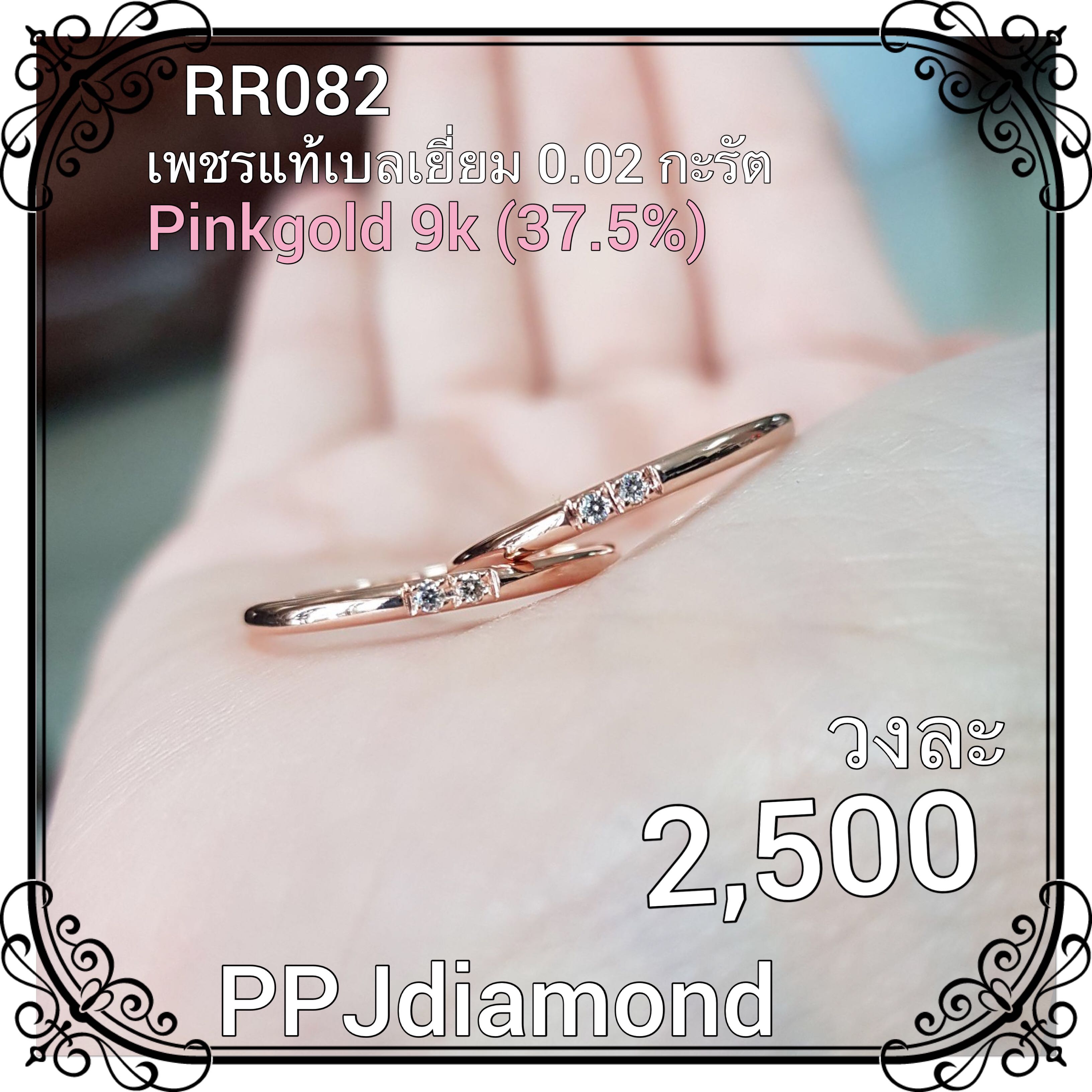 RR082 แหวนเพชรแท้เบลเยี่ยม 0.02 กะรัต แหวนเพชรแท้ แหวนเรียบ แหวนพิ้งค์โกลด์