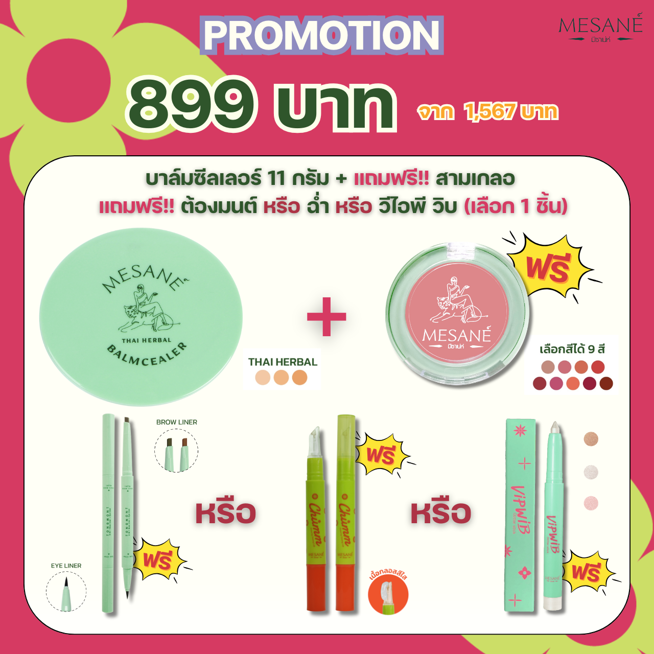 PRO บาล์ม 11 กรัม แถมฟรี!!สามเกลอ + ต้องมนต์ หรือ ฉ่ำ หรือ วีไอพี วิบ ราคา 899.- จากปกติ 1,567.-