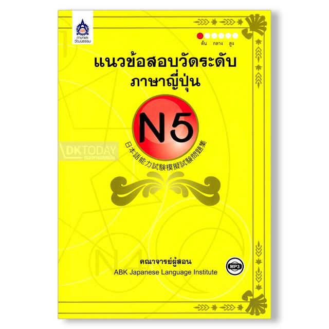 แนวข้อสอบวัดระดับภาษาญี่ปุ่น N5+CD MP3