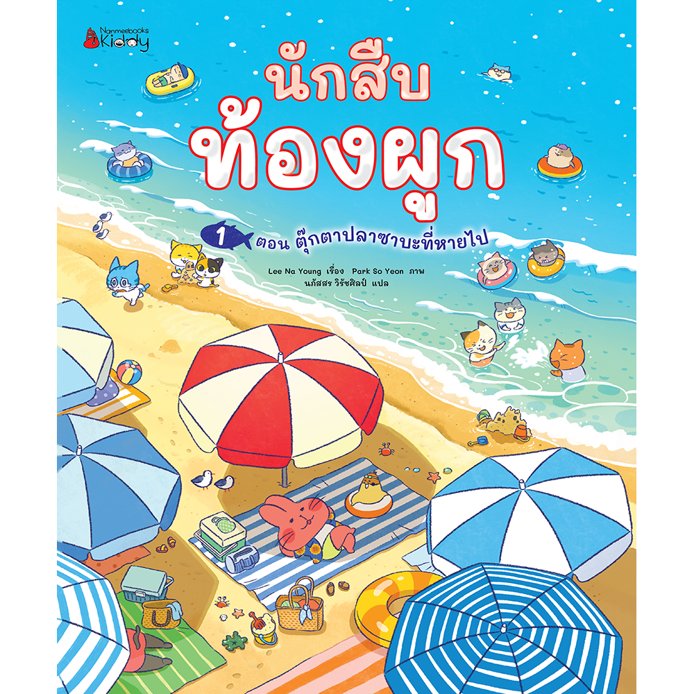 นักสืบท้องผูก(นิทาน) เล่ม 1  ตอน ตุ๊กตาปลาซาบะที่หายไป