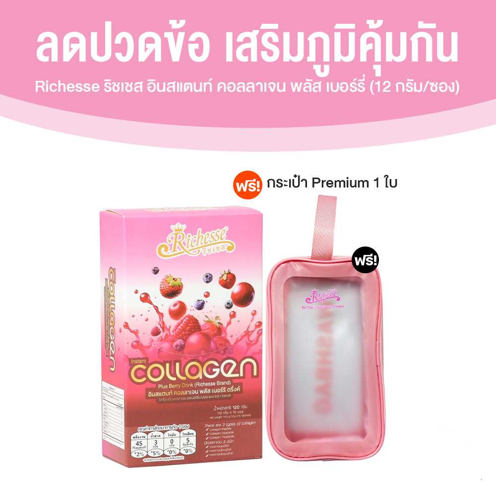Richesse Collagen ริชเชส คอลลาเจน ช่วยบำรุงผิว กระดูก ข้อ ผม เล็บ 1 กล่อง แถมฟรี กระเป๋า