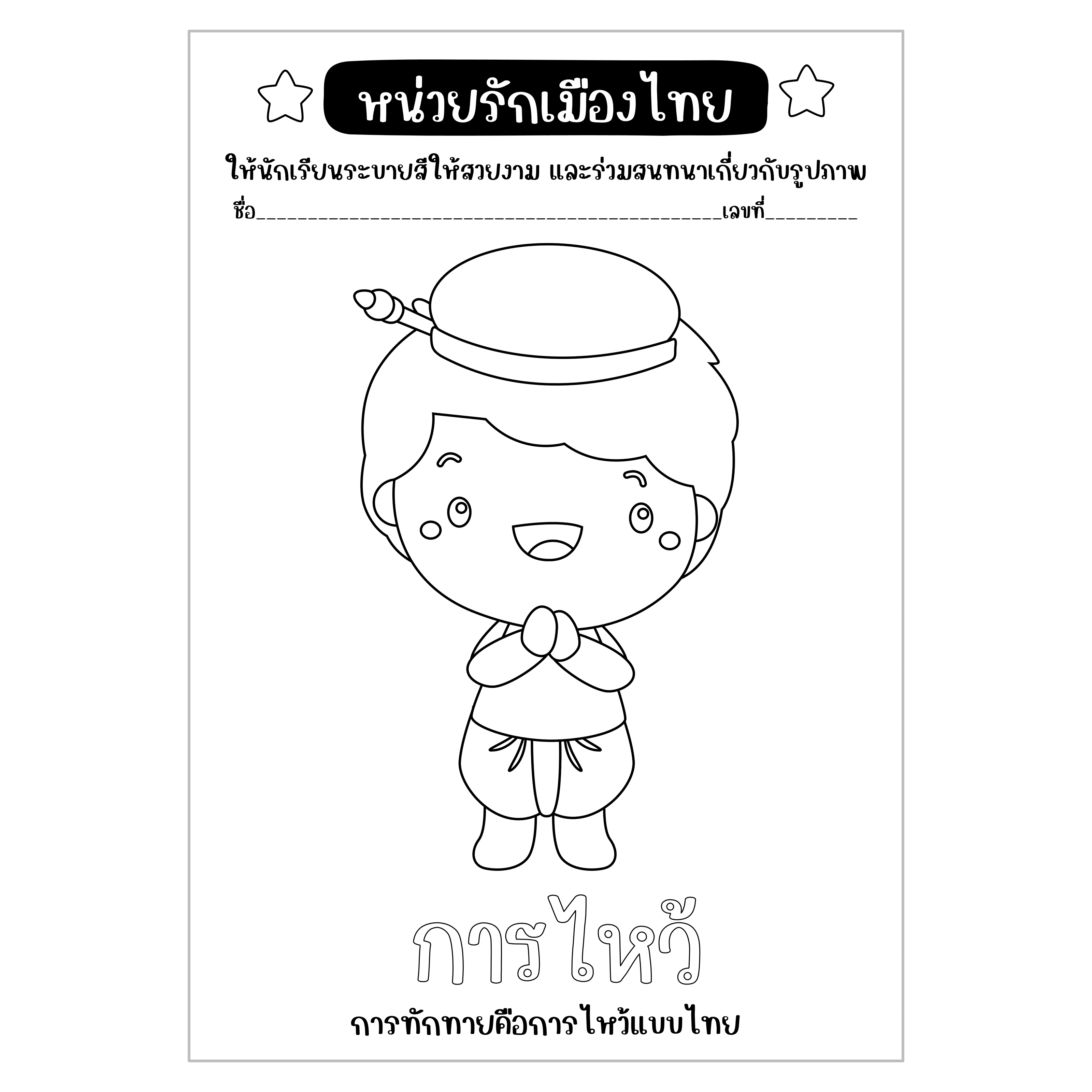 ไฟล์ PDF ใบงานหน่วยรักเมืองไทย