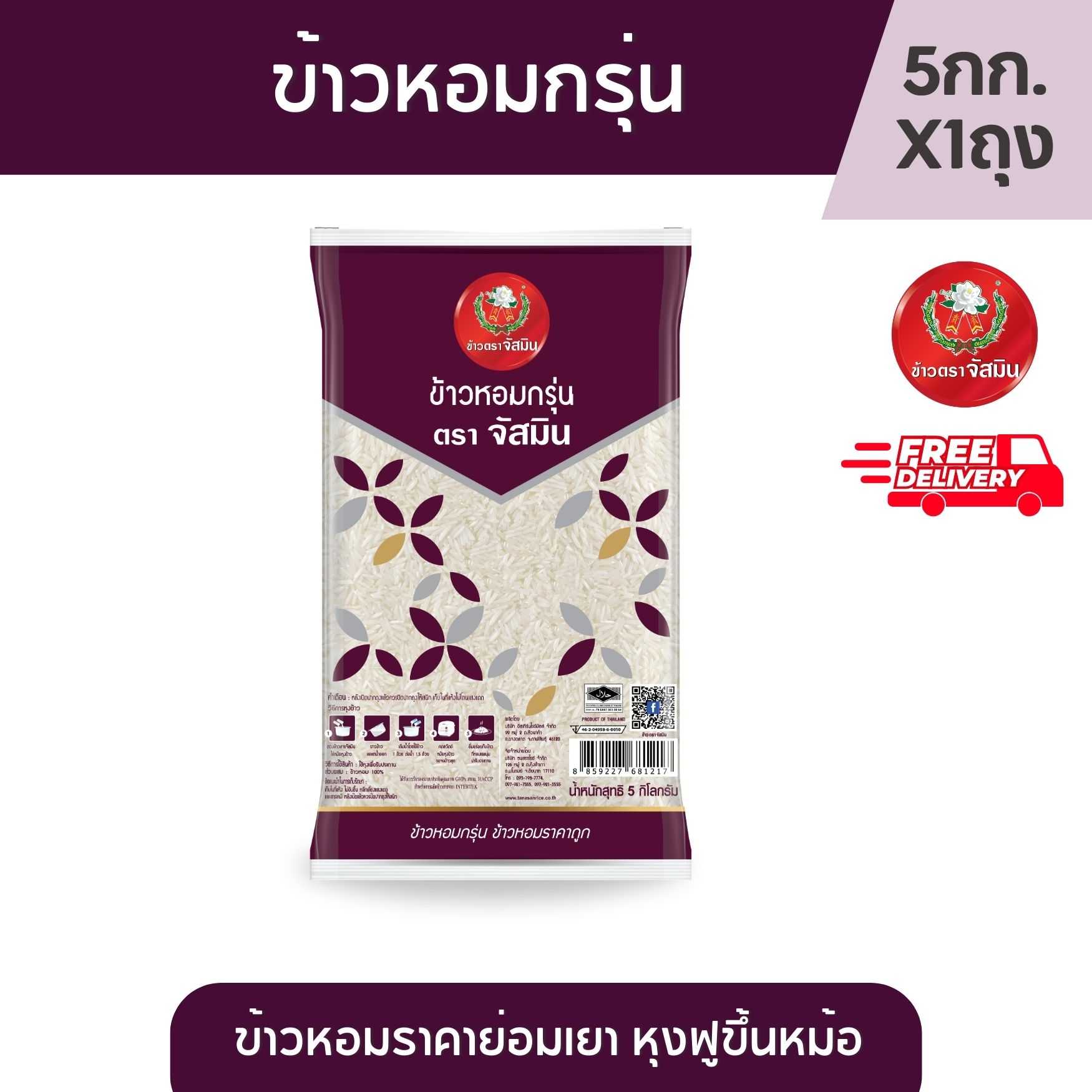 [ส่งฟรี]จัสมิน ข้าวหอมกรุ่น ข้าวคุณภาพดีราคาย่อมเยาว์ ขนาด 5กก. X 1 ถุง