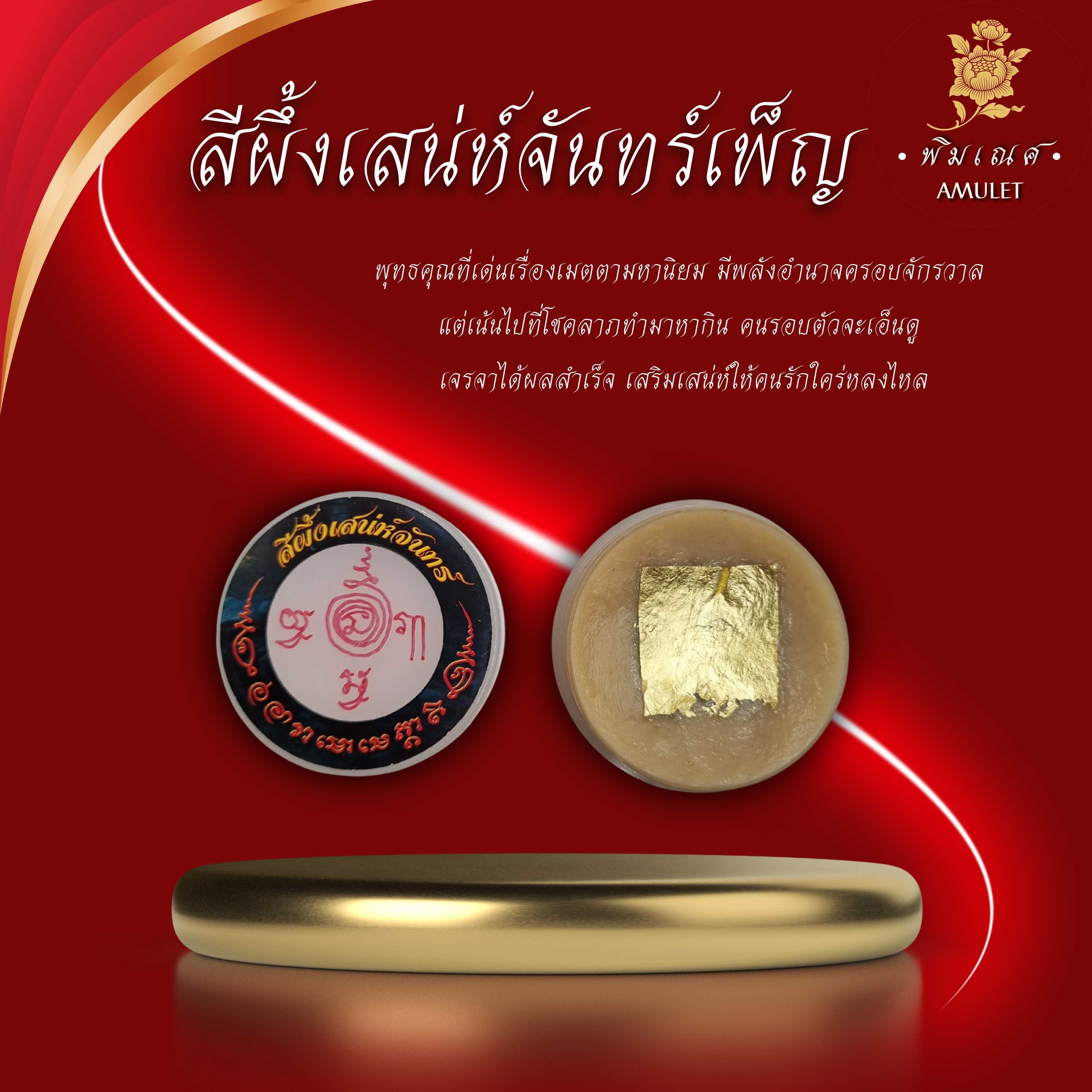 สีผึ้งเสน่ห์จันทร์เพ็ญ (ปลุกเสกวันเพ็ญจันทร์ซ้อนจันทร์) อาจารย์เปลี่ยน หัทยานนท์