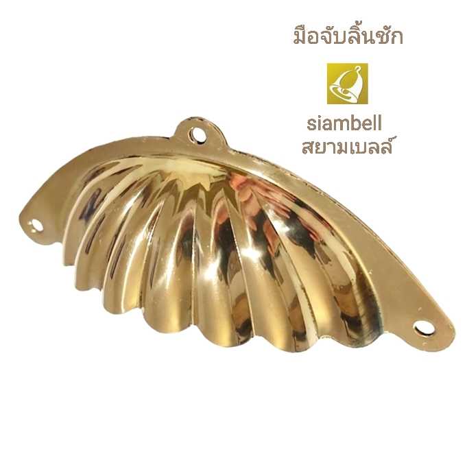 siambell มือจับลิ้นชักฝาหอย สยามเบลล์ มือจับลิ้นชักทองเหลือง มือจับประตู มือจับหน้าต่าง
