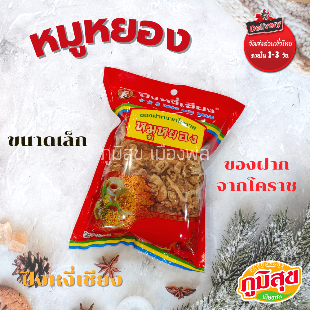 หมูหยอง ตราปึงหงี่เชียง ของฝากจากโคราช ขนาดเล็ก