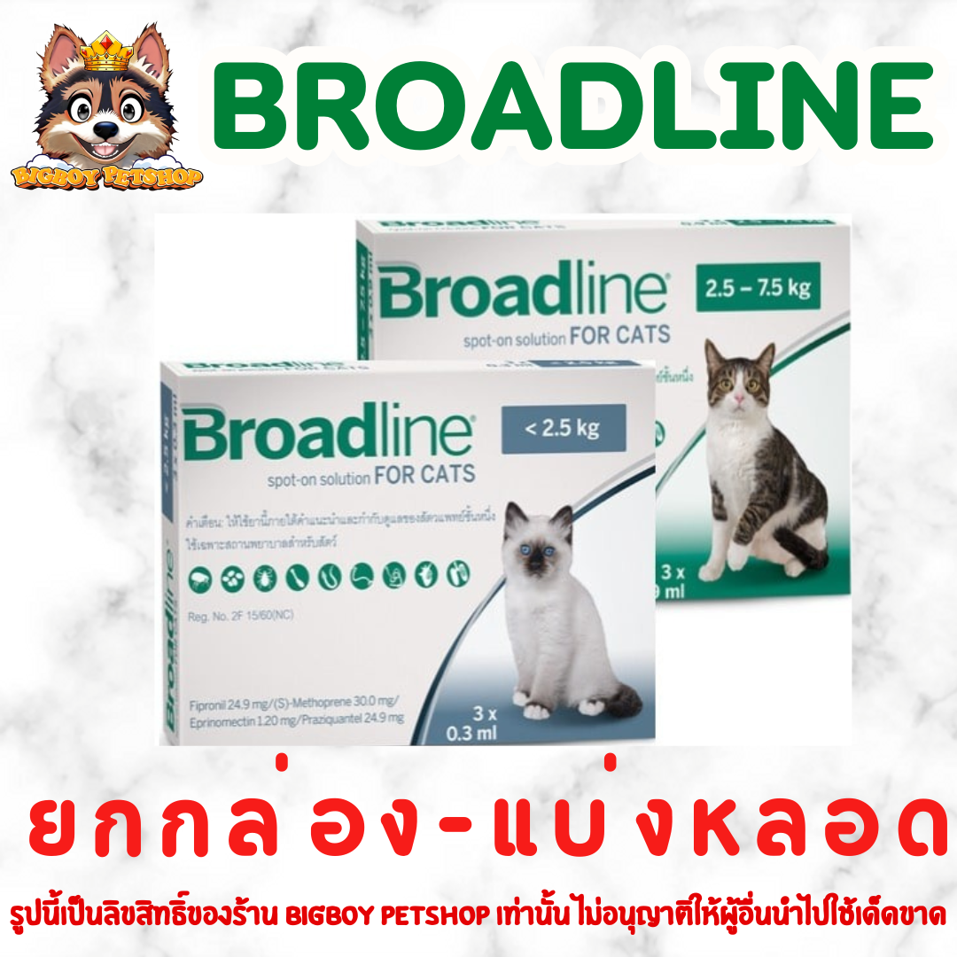 Broadline Spot on for cats ยกกล่อง-แบ่งหลอด