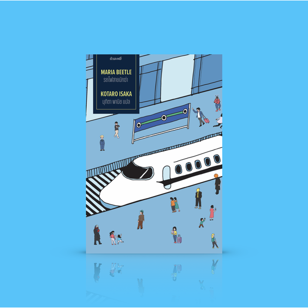 หนังสือ รถไฟสายนักฆ่า -นิยายแอ็กชั่นจากญี่ปุ่น นักฆ่าดวงซวยรับงานขึ้นรถไฟความเร็วสูง