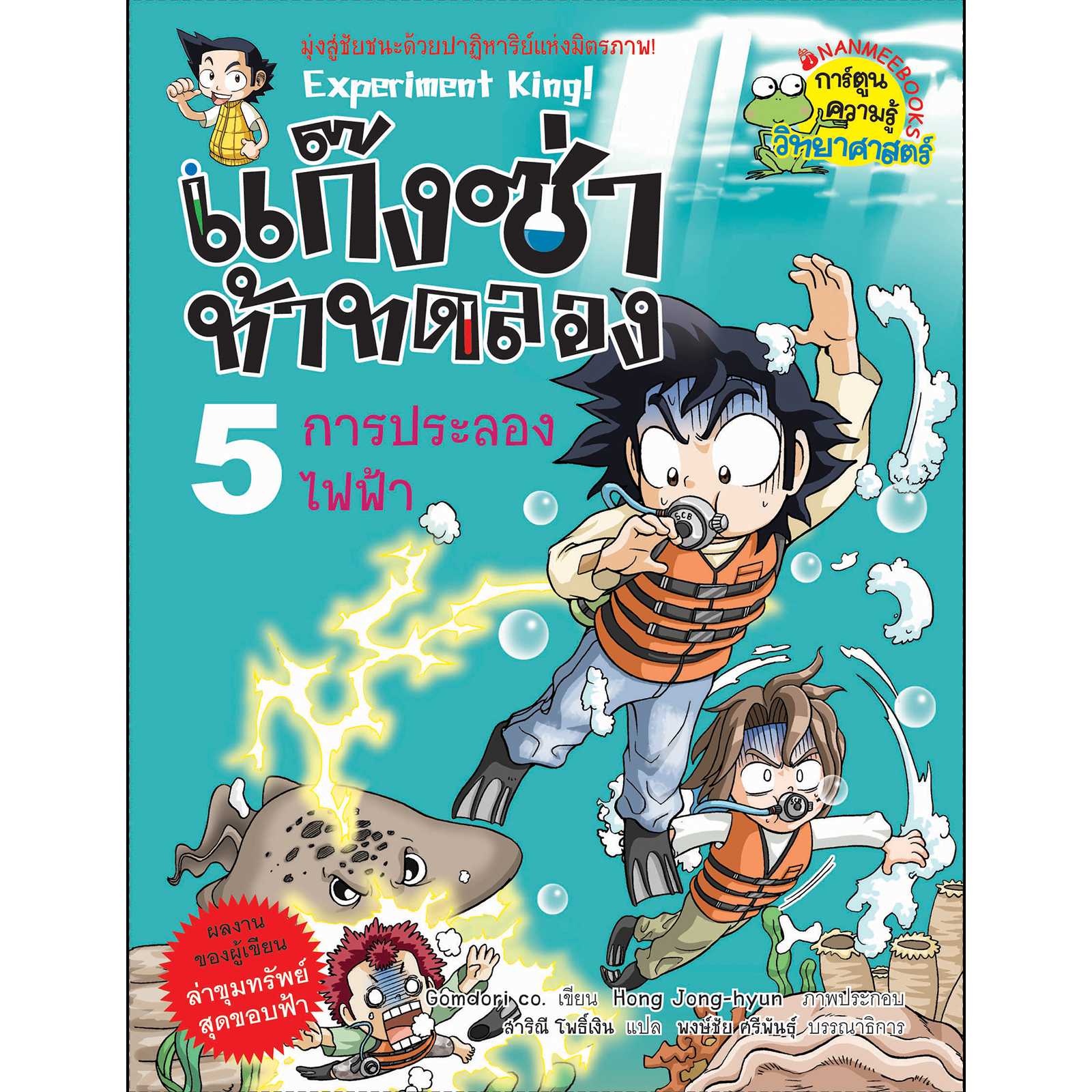 หนังสือ แก๊งซ่าท้าทดลอง เล่ม 5 การประลองไฟฟ้า