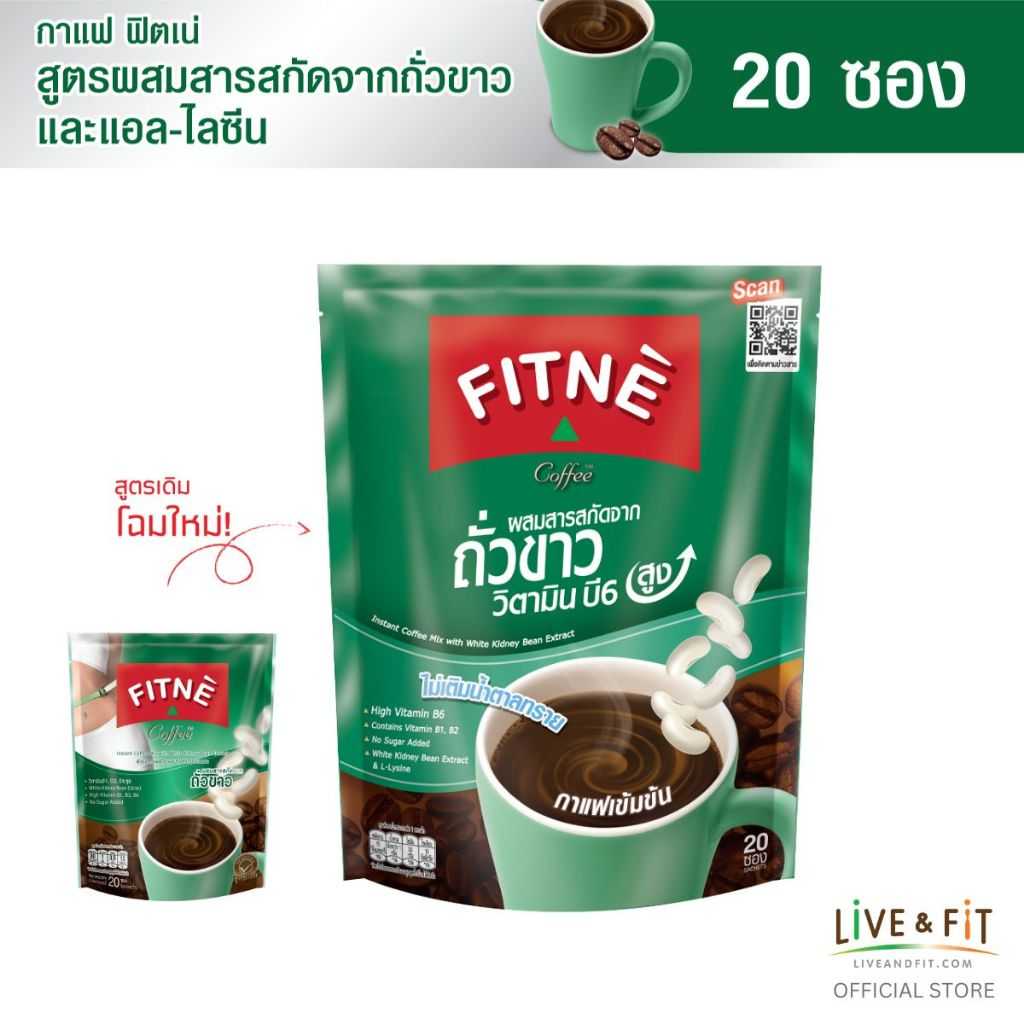 ฟิตเน่ คอฟฟี่ สูตรผสมสารสกัดจากถั่วขาวและแอล-ไลซีน ขนาด 20 ซอง