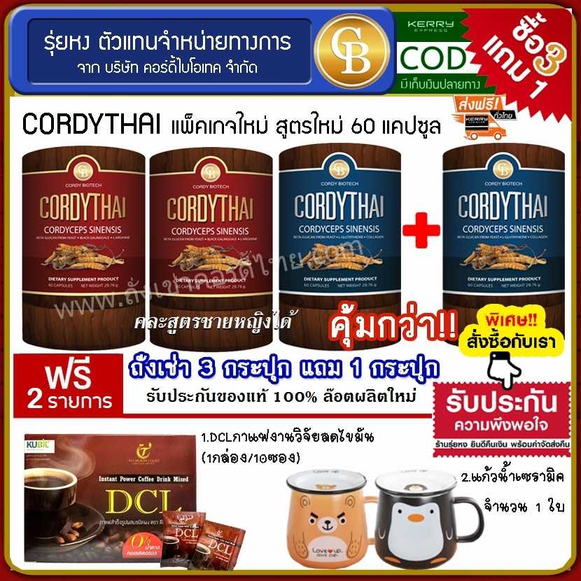 Cordythai (โปร3แถม1) ถั่งเช่าคอร์ดี้ไทย ม.เกษตร 4 กระปุก ฟรี กาแฟ DCL ลดไขมัน, แก้วเซรามิค