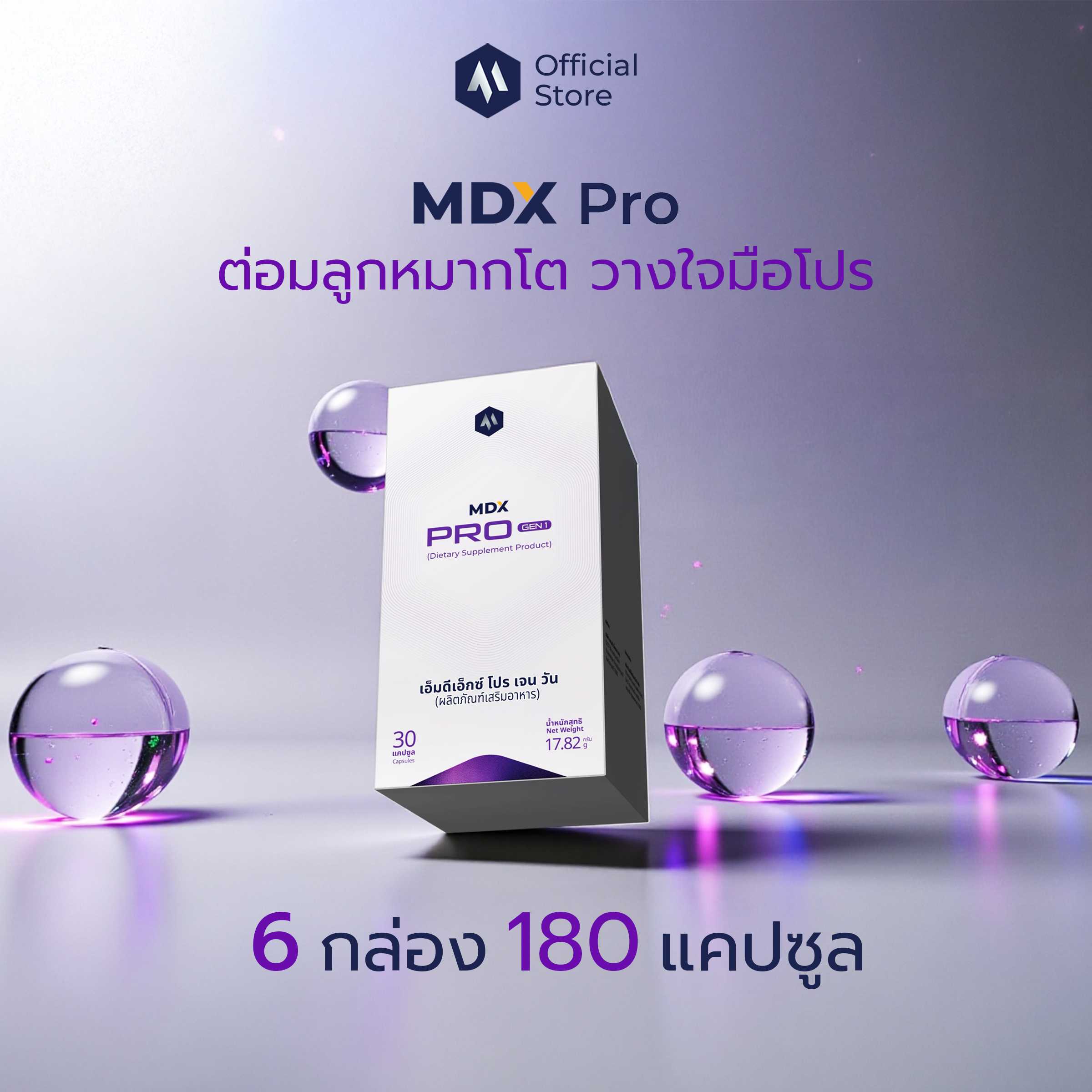 MDX Pro อาหารเสริม รักษาต่อมลูกหมากโต รางวัลชนะเลิศกระทรวงสาธารณสุข | 6 กล่อง : 180 แคปซูล