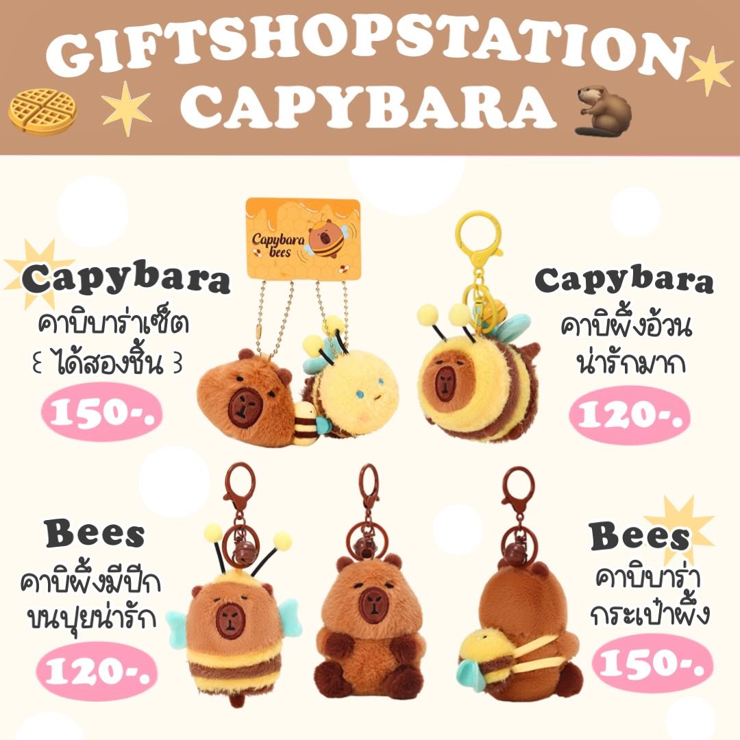 พวงกุญแจ capybara ผึ้ง 🐝