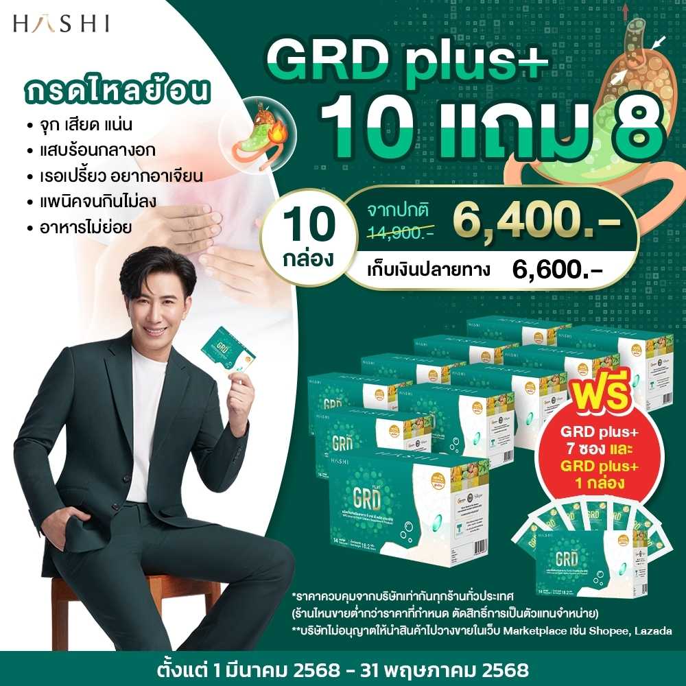 GRD 10 กล่อง แถมฟรี GRD 1 กล่อง +GRD 7 ซอง 6,400 .-