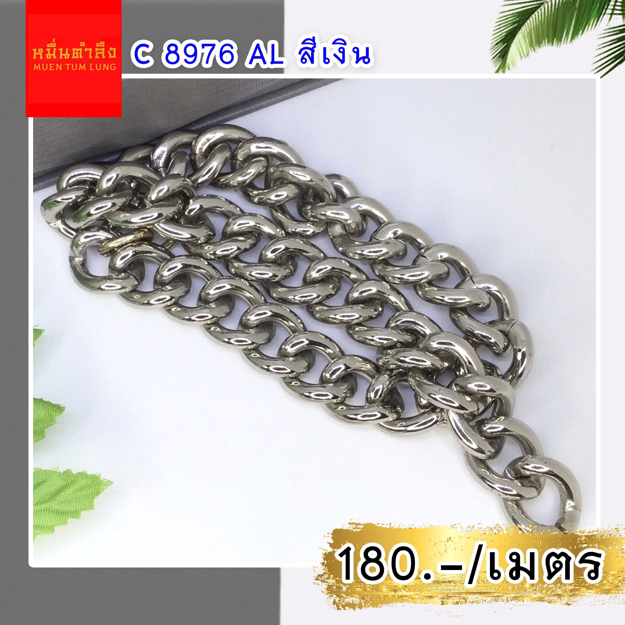 โซ่สายกระเป๋า C8976AL เงิน