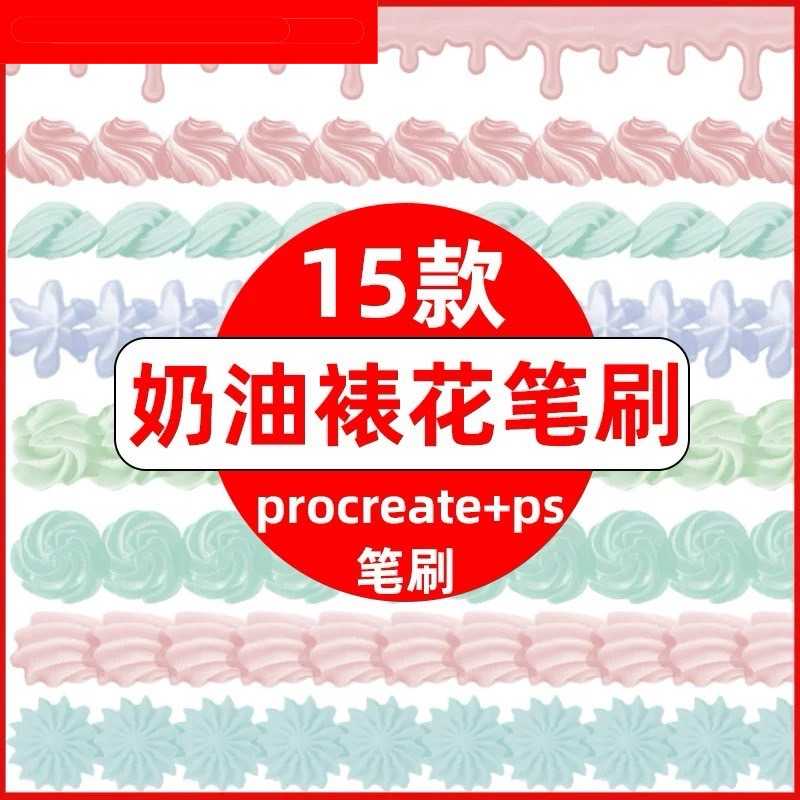 DES008 Procreate PS บรัชลายครีมแต่งหน้าเค้ก ขนมหวาน และของตกแต่งสไตล์เบเกอรี่ ขนม  15 บรัช