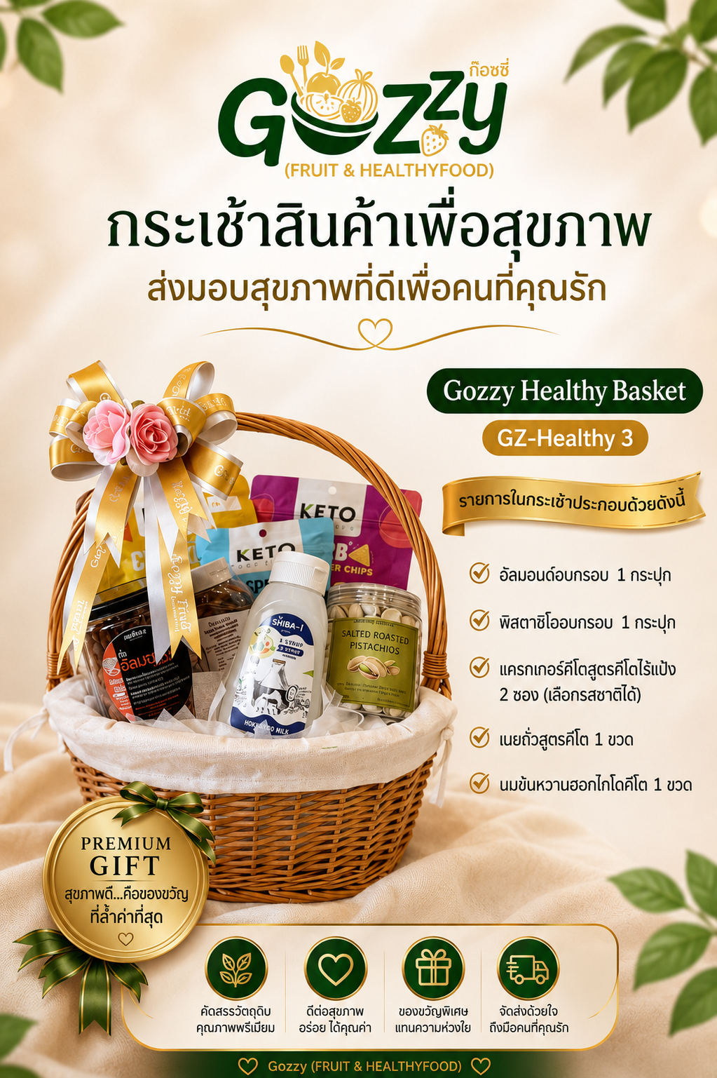 กระเช้าสินค้าเพื่อสุขภาพ  GZ-Healthy 3 (ขนาดเล็ก)