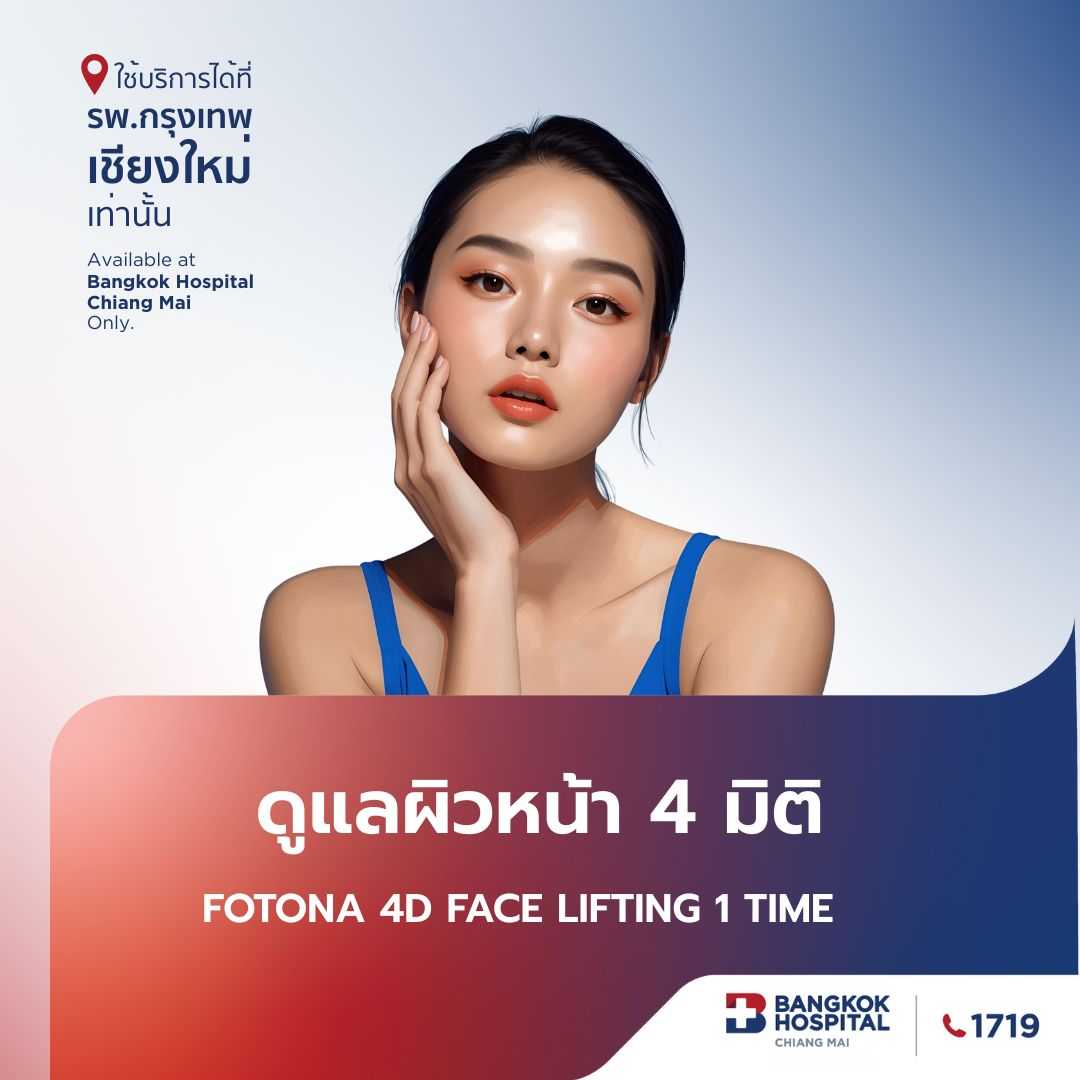 ยกกระชับปรับรูปหน้า 4 มิติ 1 Time  FOTONA 4D Face Lifting 1 Time