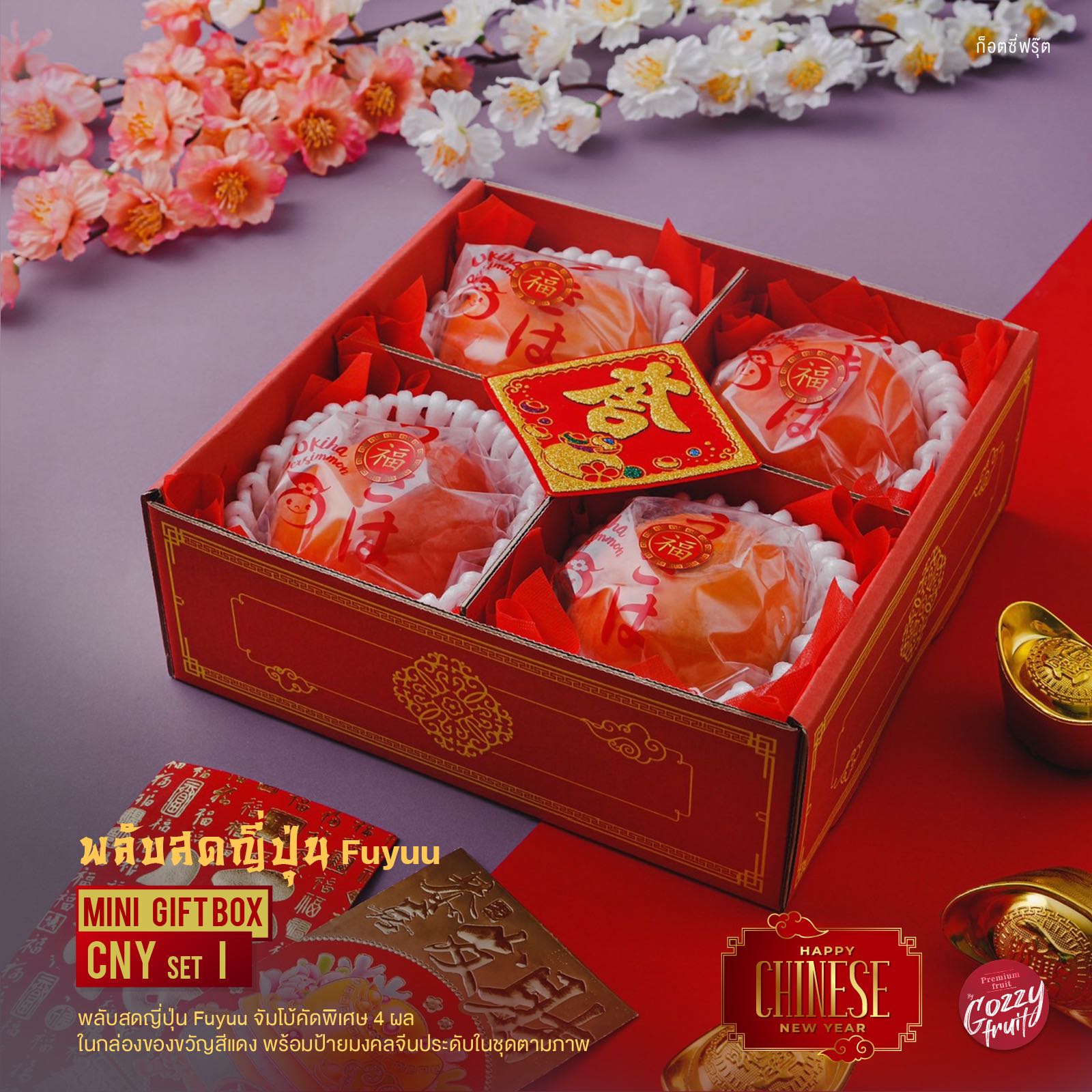 กล่องของขวัญพลับมงคล Mini Gift box CNY set I ตรุษจีน