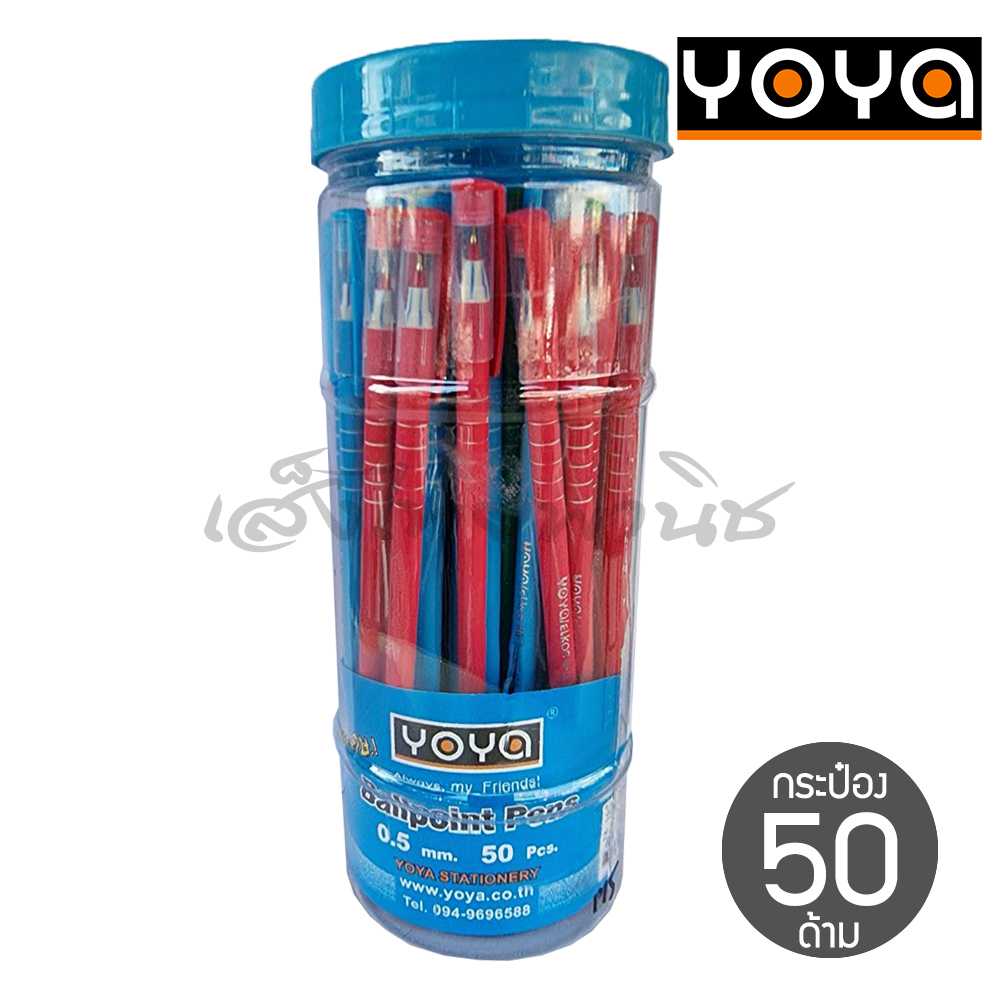 ปากกา ลูกลื่น โยย่า Yoya 1207 ด้ามยาว หัว 0.5 มม. หมึกน้ำเงิน (กระป๋อง 50 แท่ง)