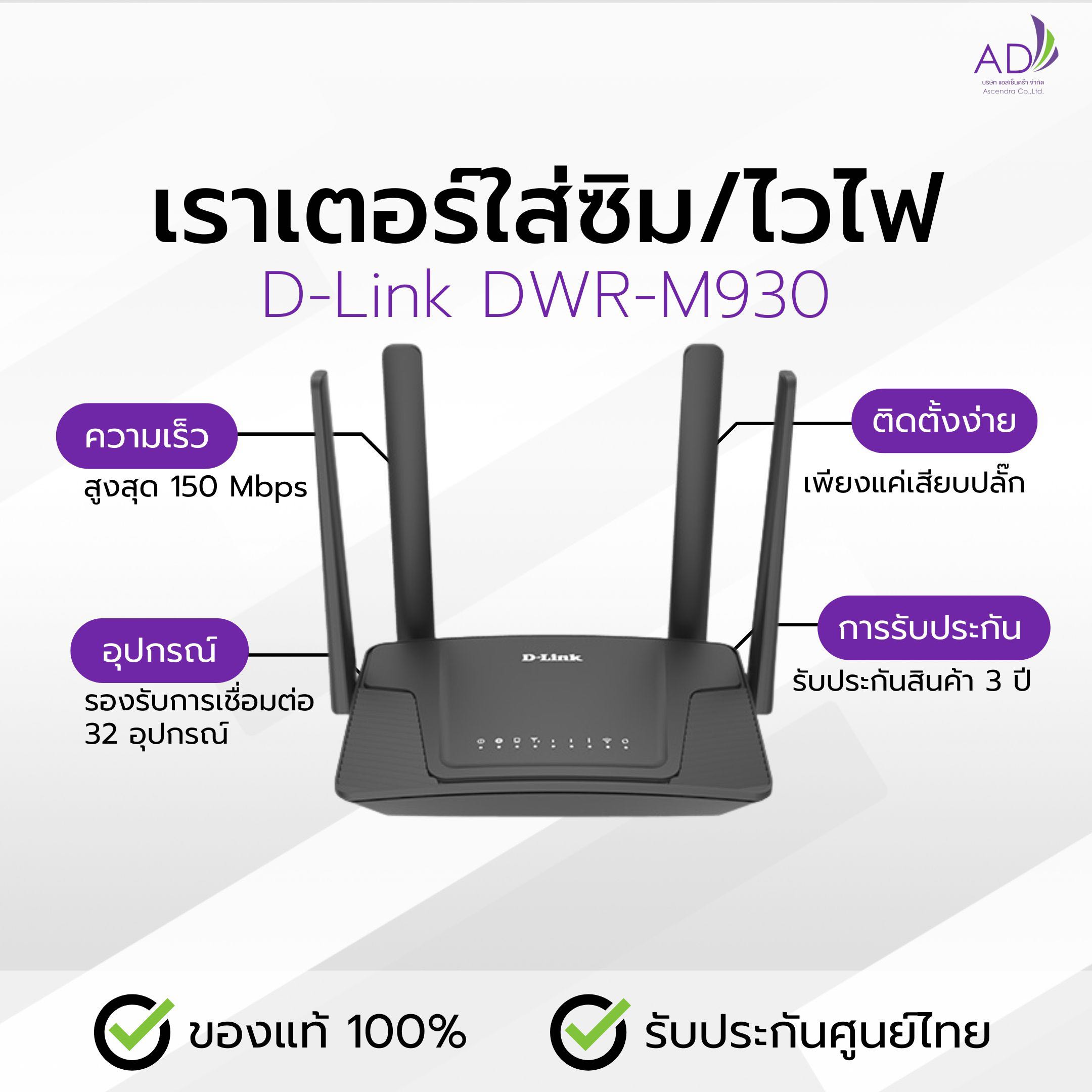 เราเตอร์ใส่ซิม เราเตอร์ไวไฟ (รุ่น D Link DWR-M930) รองรับซิมทุกค่าย