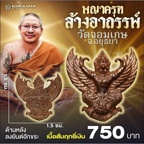 พญาครุฑ รุ่นแรก ล้างอาถรรพ์ วัดจอมเกษ จ.อยุธยา