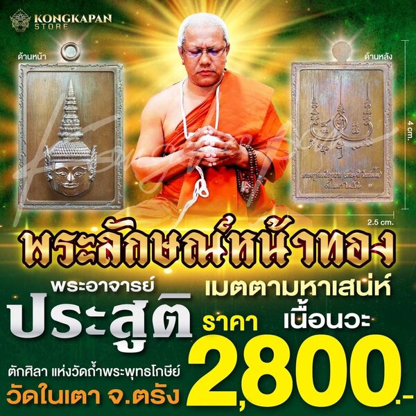 พระลักษณ์หน้าทอง รุ่นเสน่หาหน้าทองรุ่นแรกวัดในเตา พระอาจารย์ประสูติ ปิยธมโม เนื้อนวะ