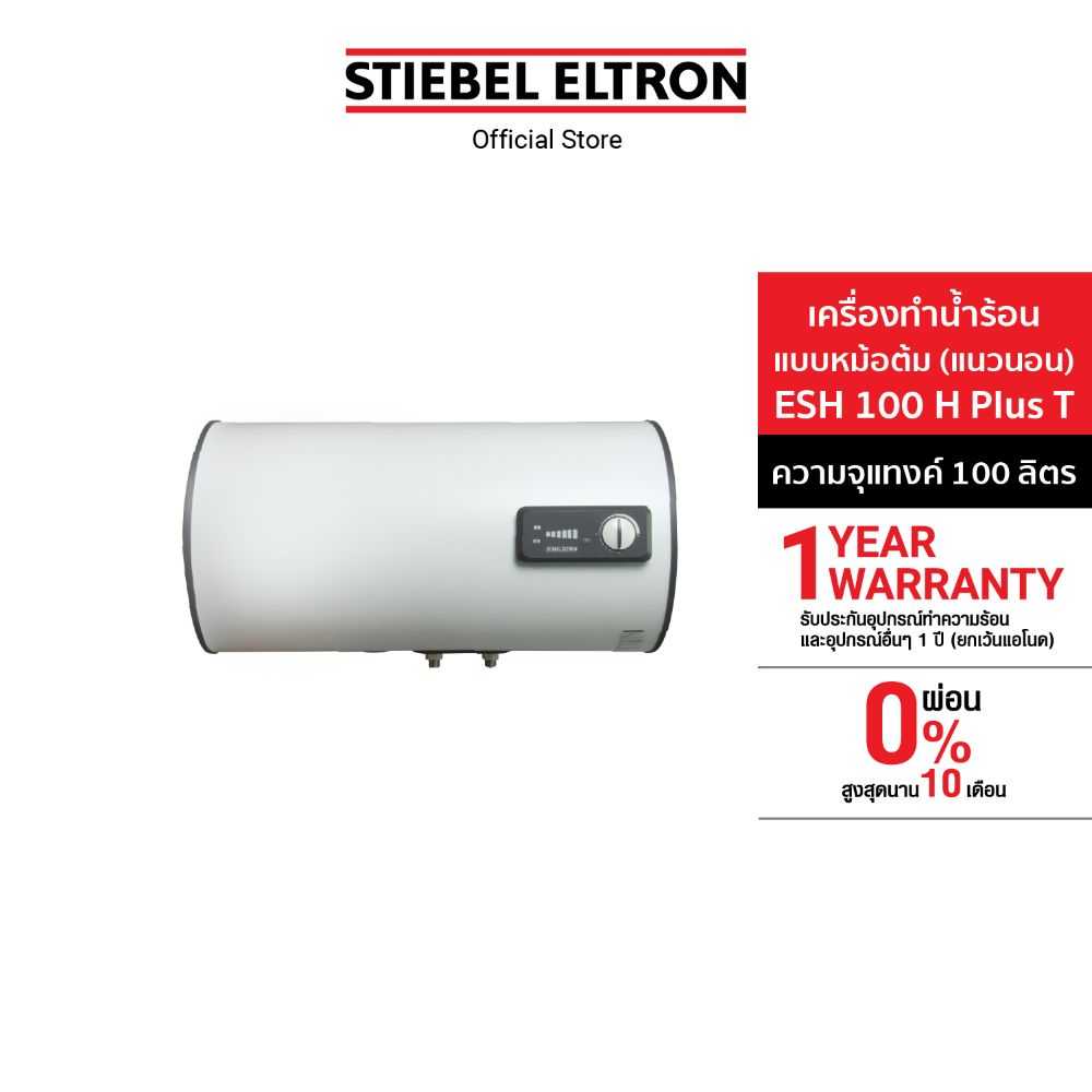 Stiebel Eltron เครื่องทำน้ำร้อนแบบหม้อต้ม(แนวนอน) รุ่น ESH 100 H Plus T
