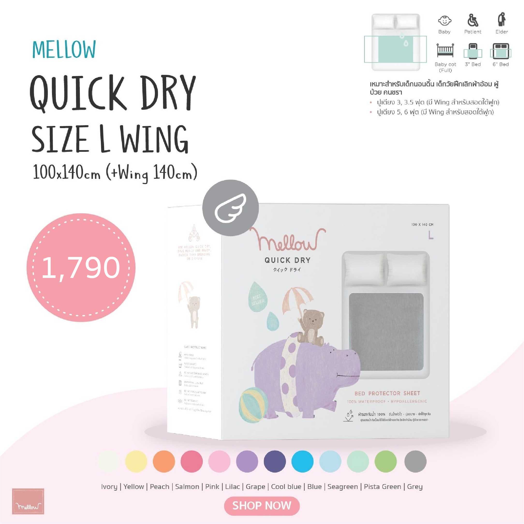 Mellow Quick dry L Wing ผ้ารองกันฉี่ ผ้ารองกันน้ำ 100% รุ่นมีปีก ขนาดรวม 100ซม.x280ซม.