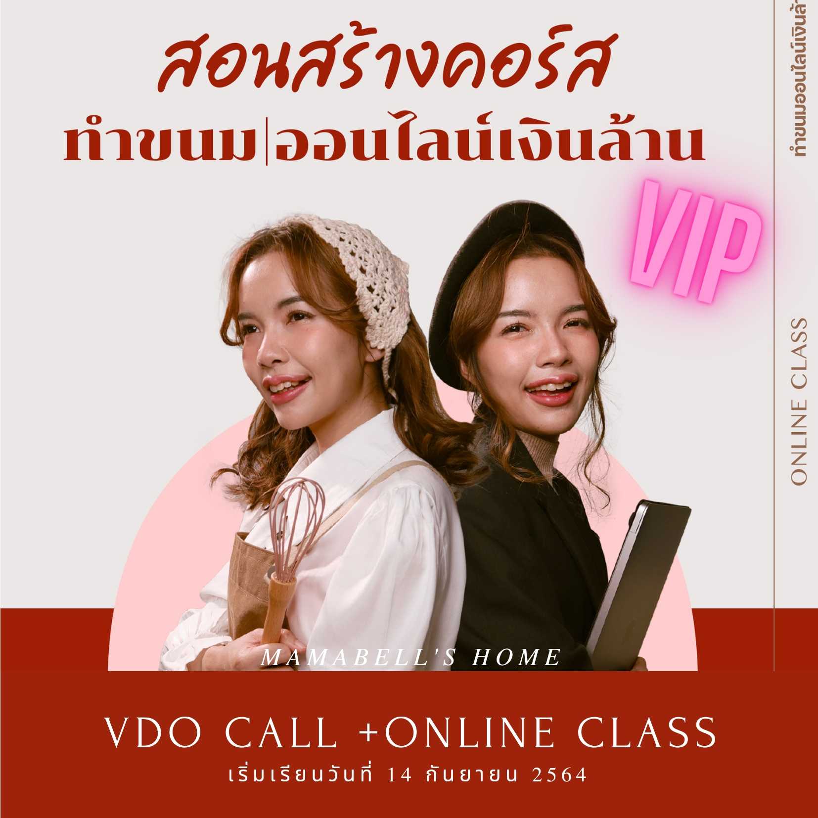 VIP ( VDO CALL + ONLINE CLASS ) : สอนสร้างคอร์สออนไลน์เงินล้าน
