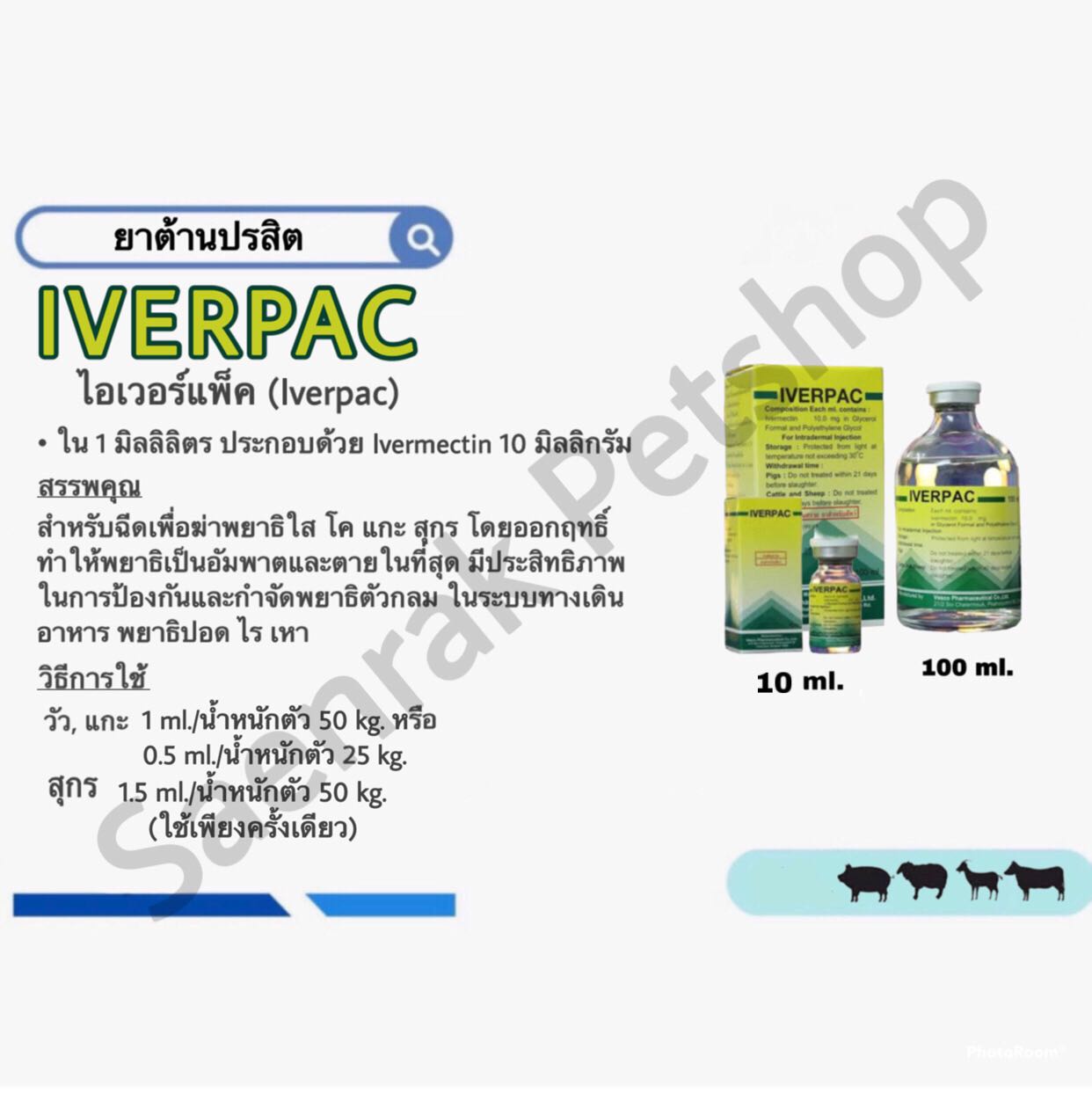Iverpac ไอเวอร์แพค 10, 100 ml. (ถ่ายพยาธิ)
