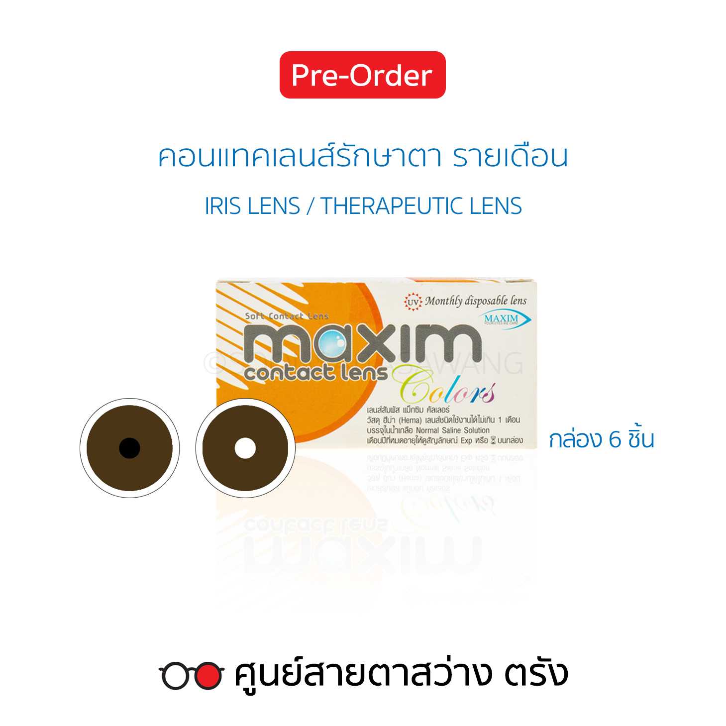 คอนแทคเลนส์รักษาตา IRIS LENS / THERAPEUTIC LENS(6ชิ้น/กล่อง) ► สั่ง3-5วันทำการ