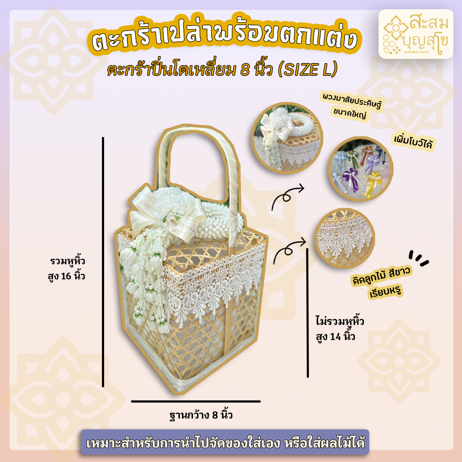 ตะกร้าเปล่าพร้อมตกแต่ง รุ่นปิ่นโตเหลี่ยม 8 นิ้ว พร้อมพวงมาลัยติดลูกไม้ ตกแต่งตามรูป(นำไปใส่ของเอง)