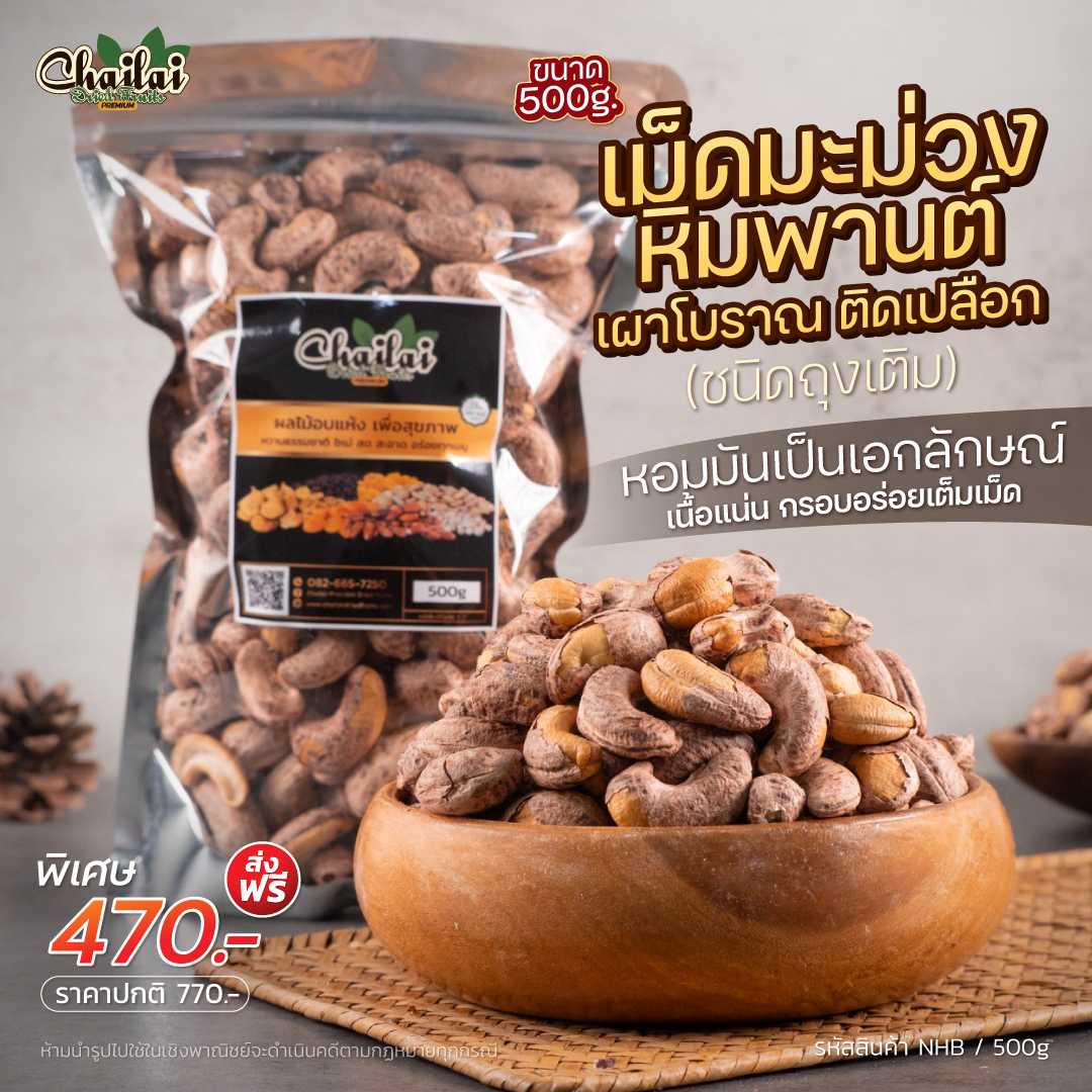 มะม่วงหิมพานต์ เผาโบราณ ติดเปลือก 500 กรัม