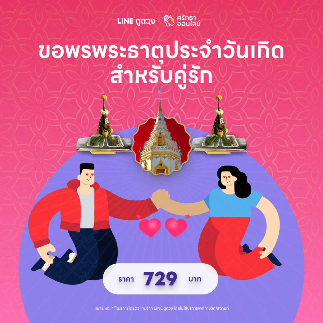 ชุดบายศรีขอพร 8 พระธาตุประจำวันเกิดคู่รัก X2  จังหวัดนครพนม